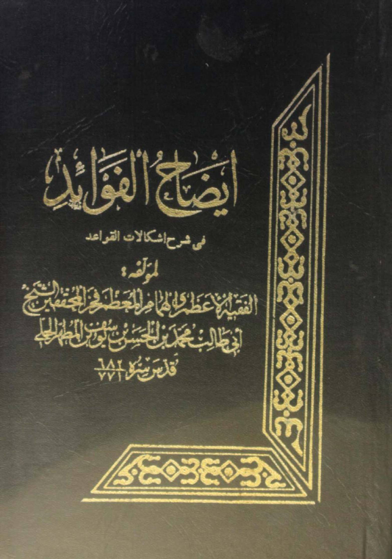 Iezah Al fawaid fi Sharh ishkalaat Al qawaid volume 4