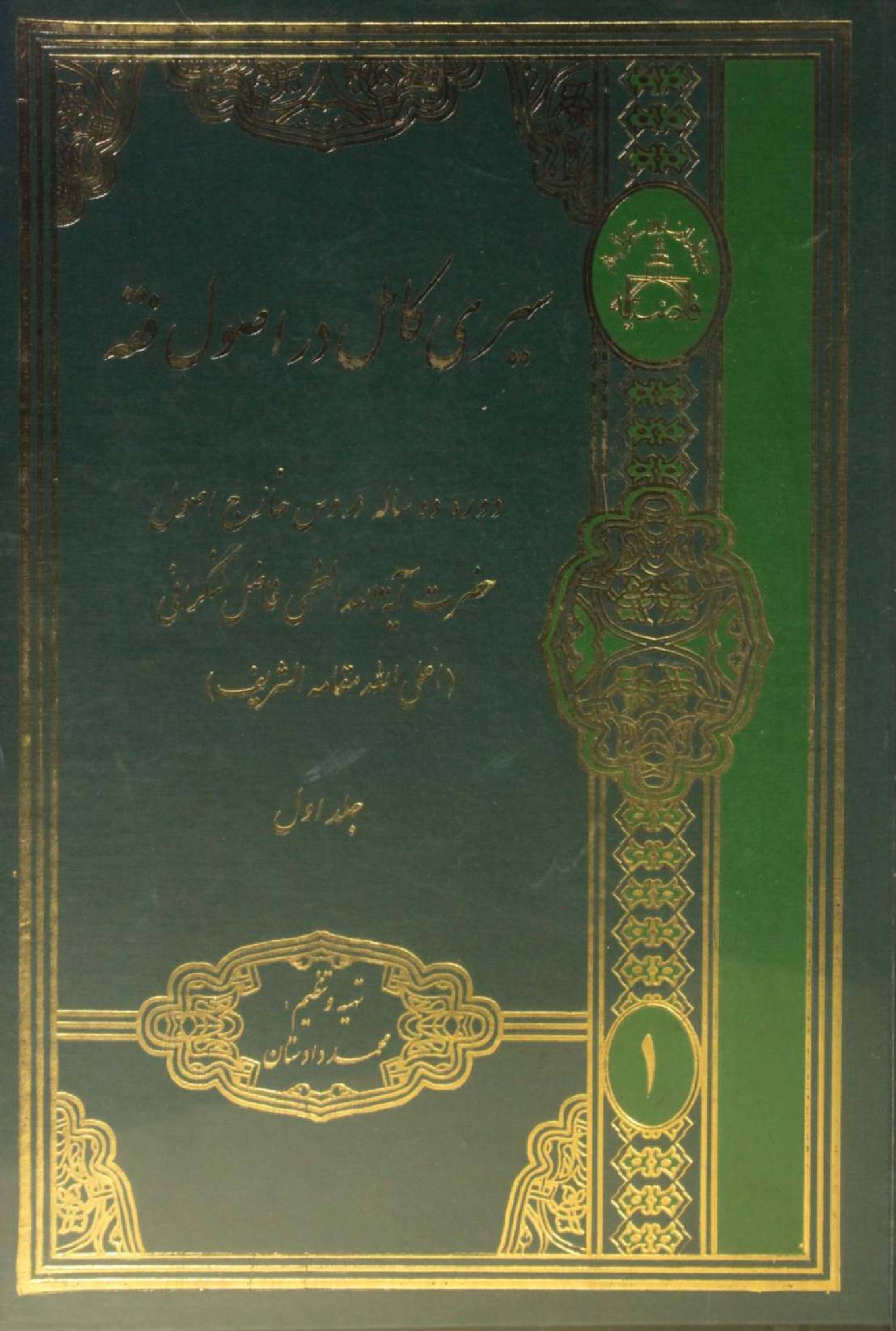 Al Sire Kāmil dar usul fiqh volume 1