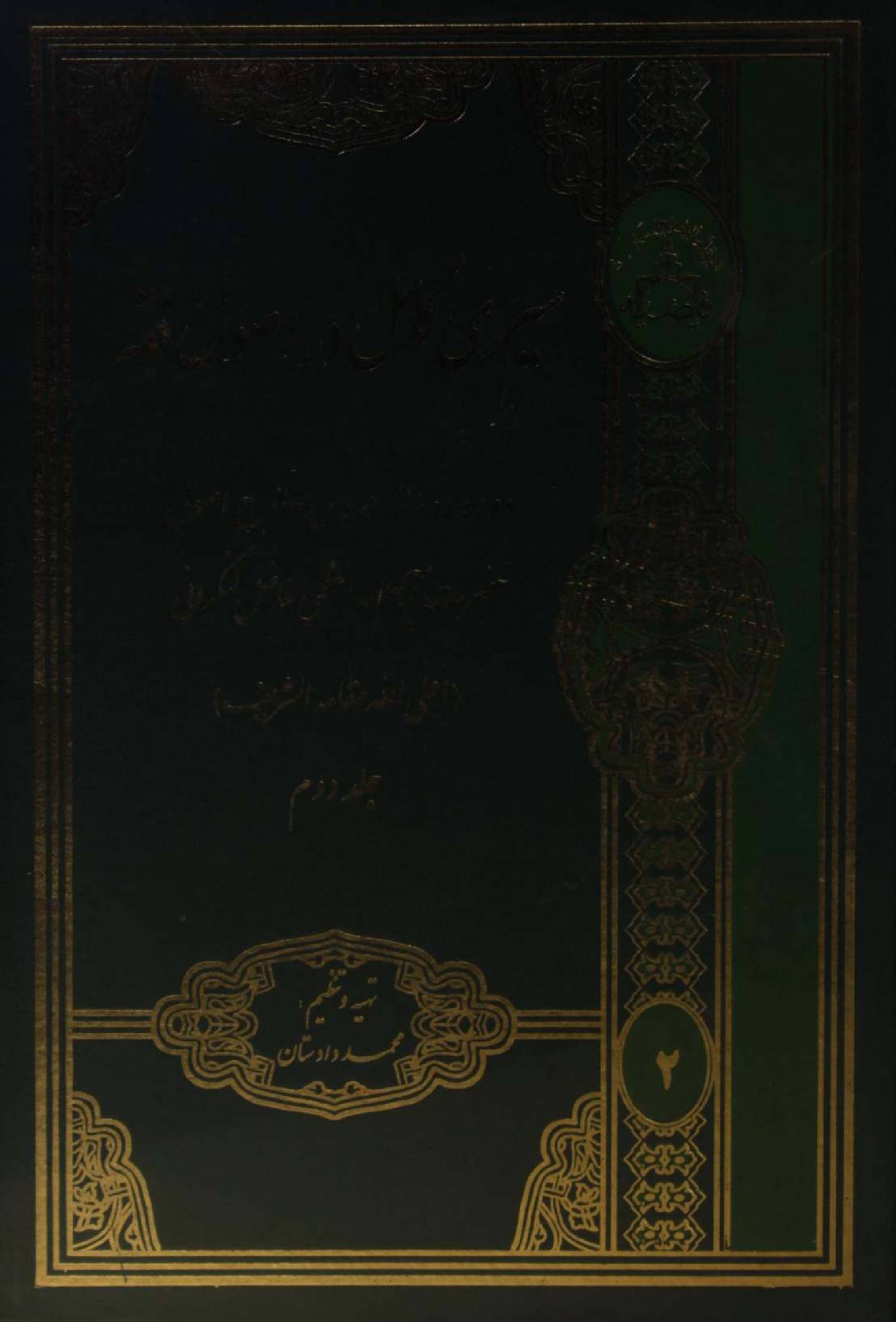 Sire Kāmil dar usul fiqh volume 2