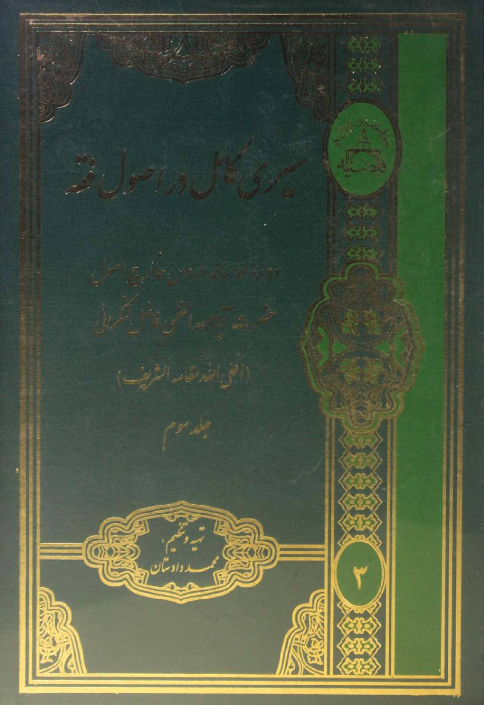 Sire Kāmil dar usul fiqh volume 3