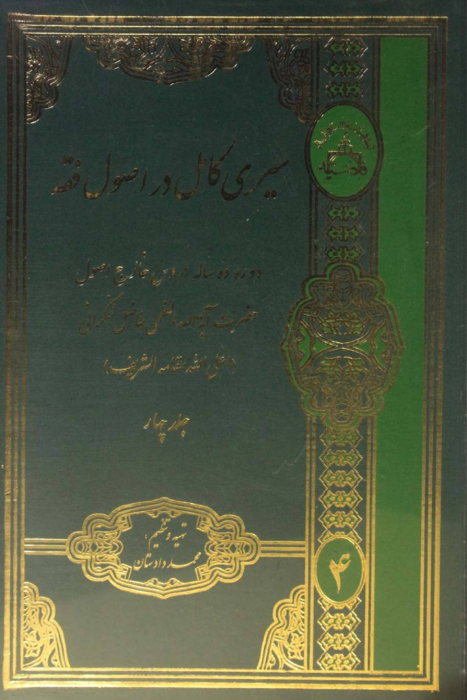 Al Sire Kāmil dar usul fiqh volume 4
