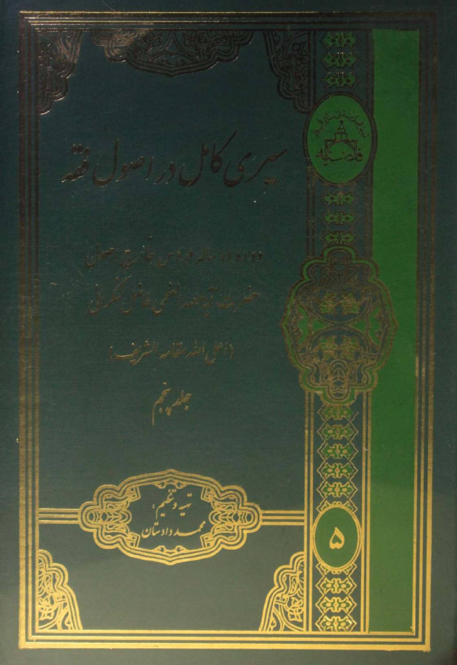 Al Sire Kāmil dar usul fiqh volume 5