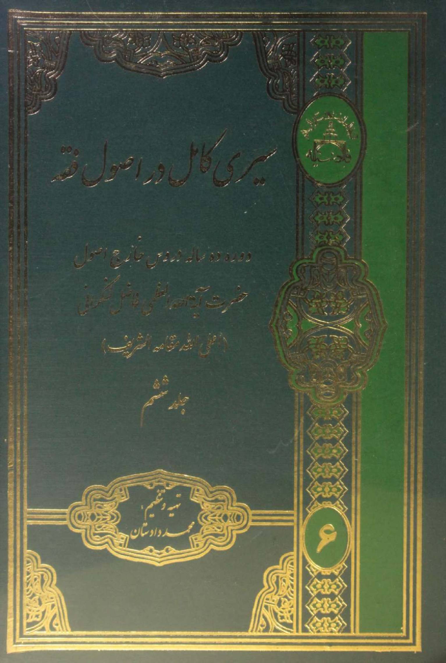 Al Sire Kāmil dar usul fiqh volume 6