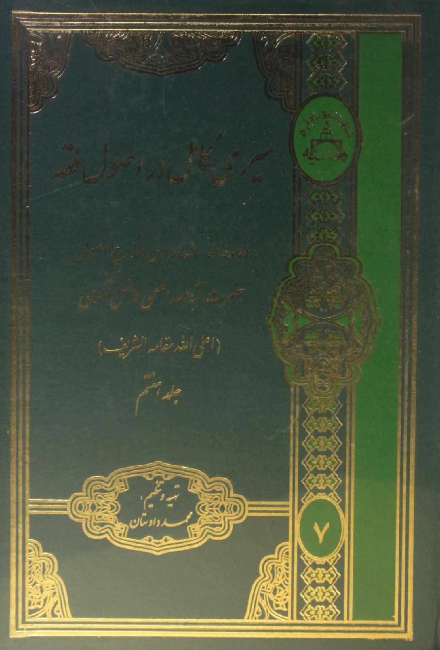 Al Sire Kāmil dar usul fiqh volume 7