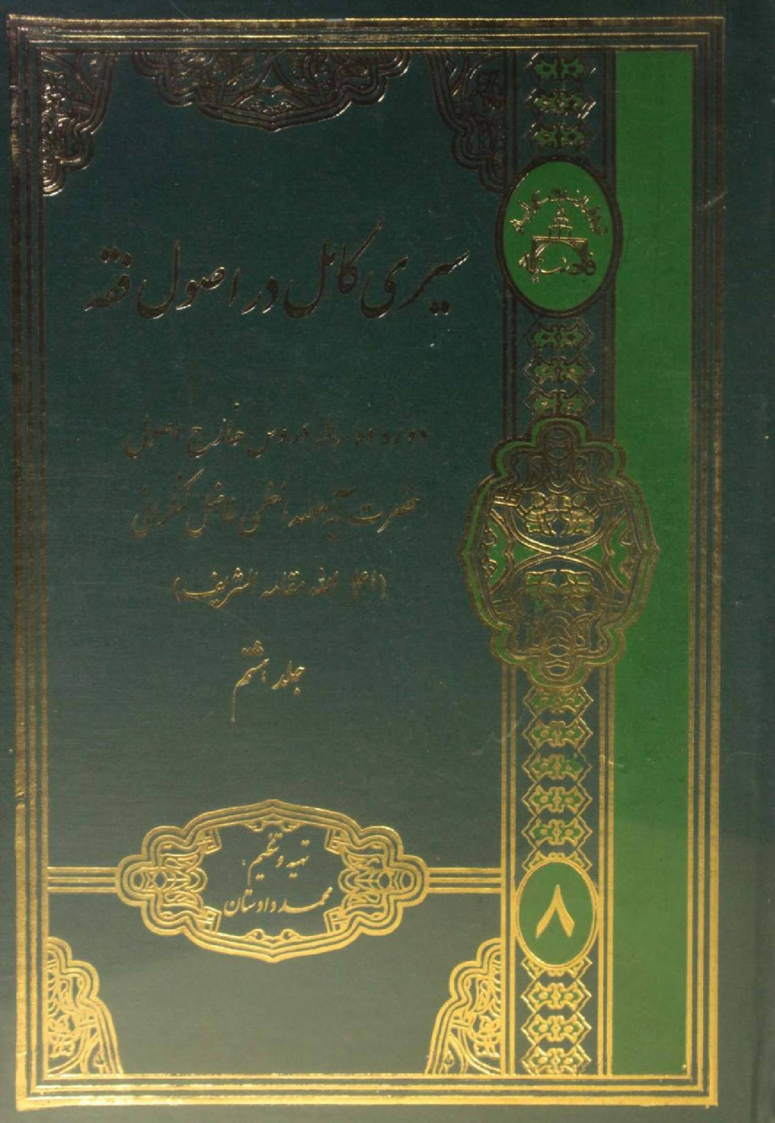 Al Sire Kāmil dar usul fiqh volume 8