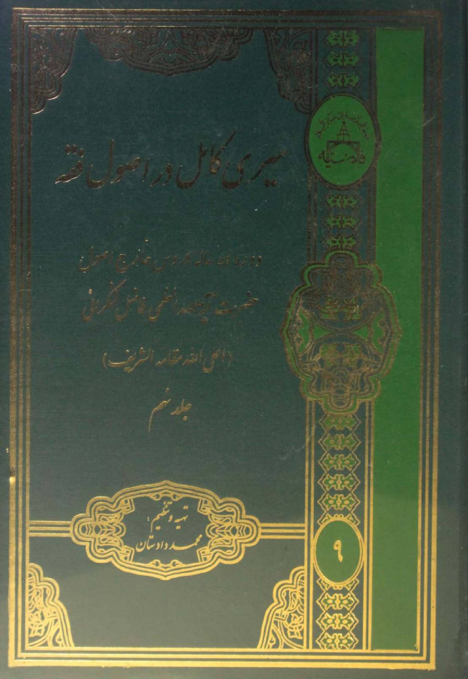 Al Sire Kāmil dar usul fiqh volume 9