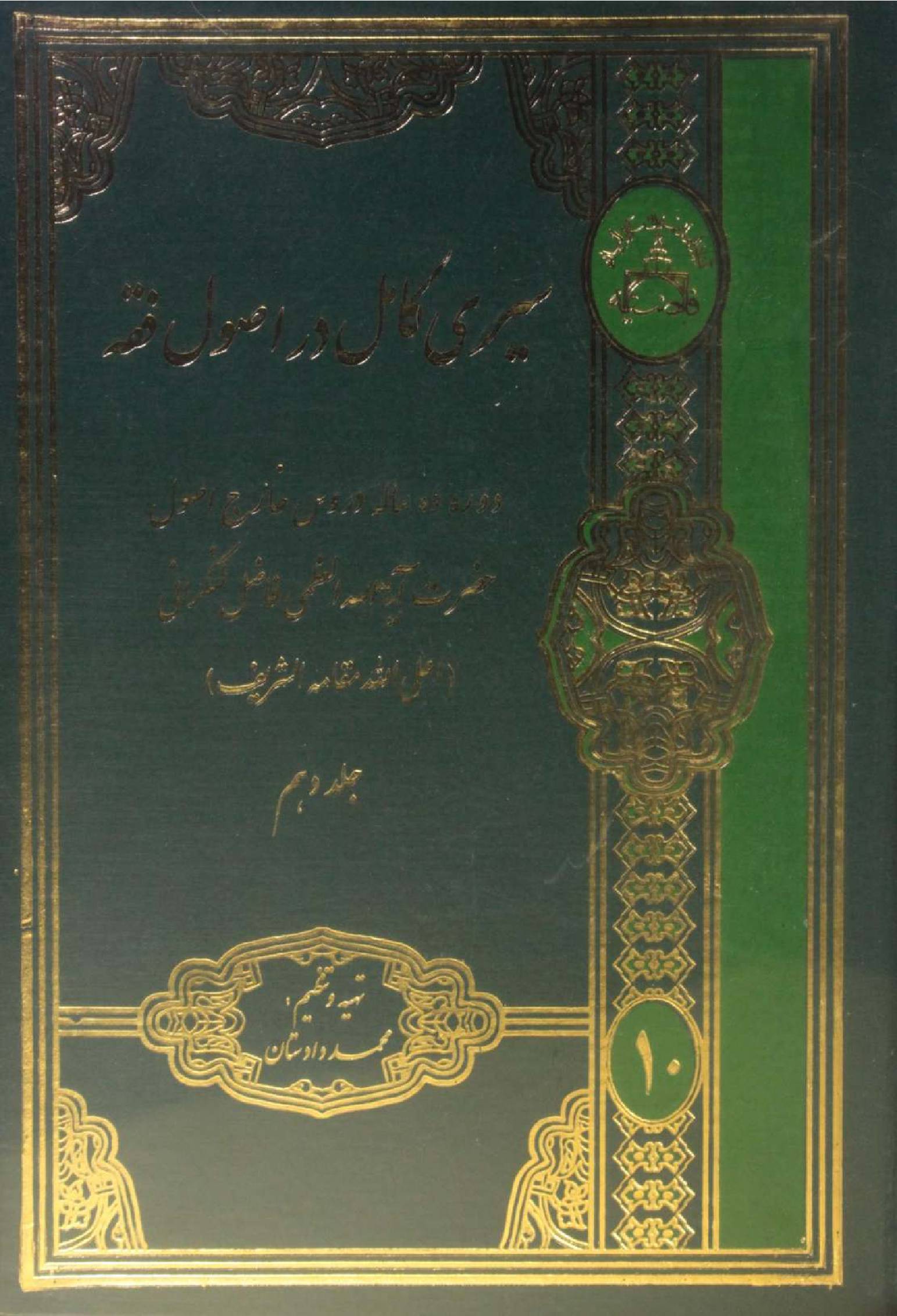 Al Sire Kāmil dar usul fiqh volume 10