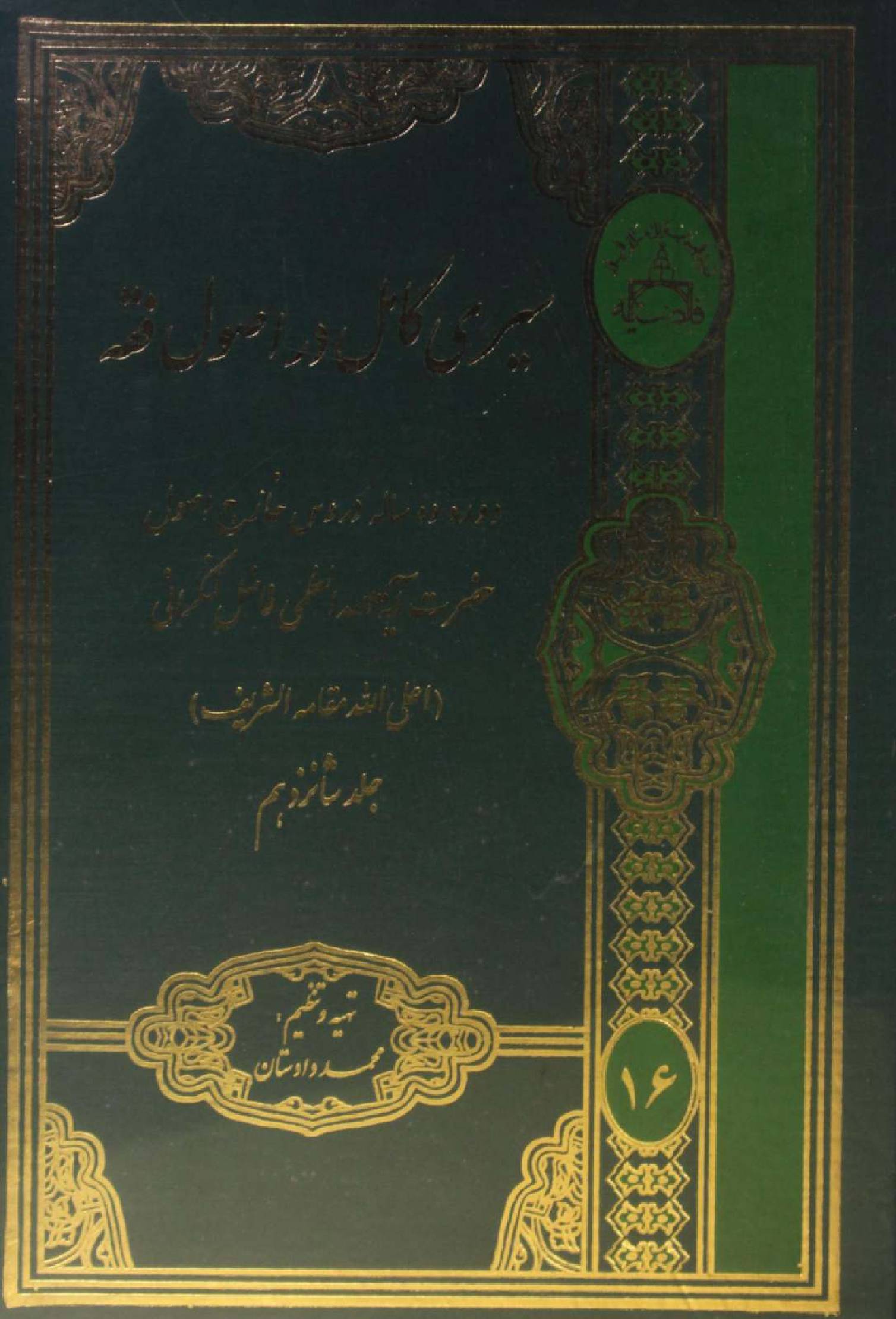 Al Sire Kāmil dar usul fiqh volume 11