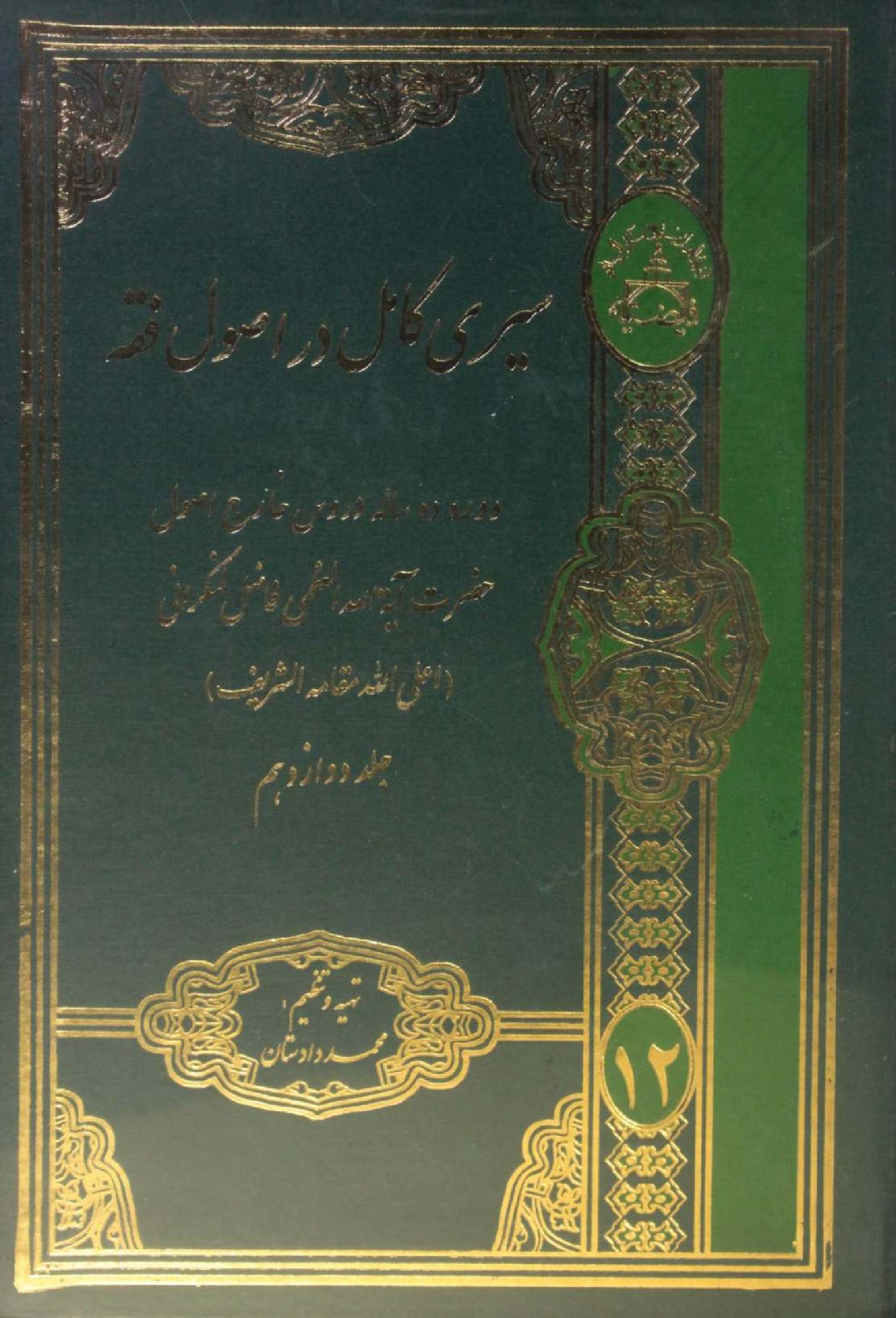Al Sire Kāmil dar usul fiqh volume 12