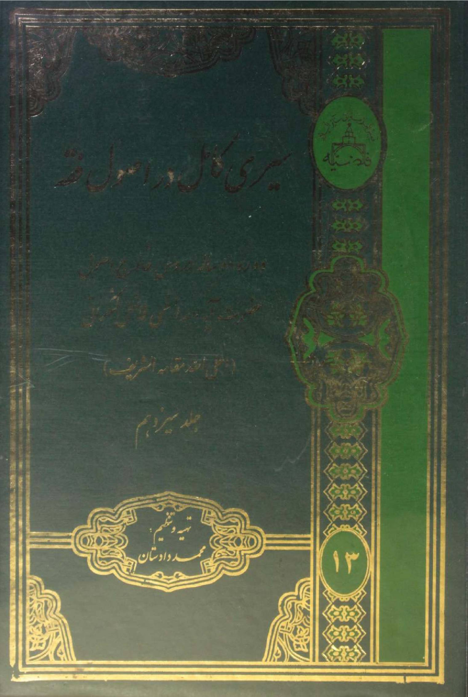 Al Sire Kāmil dar usul fiqh volume 13