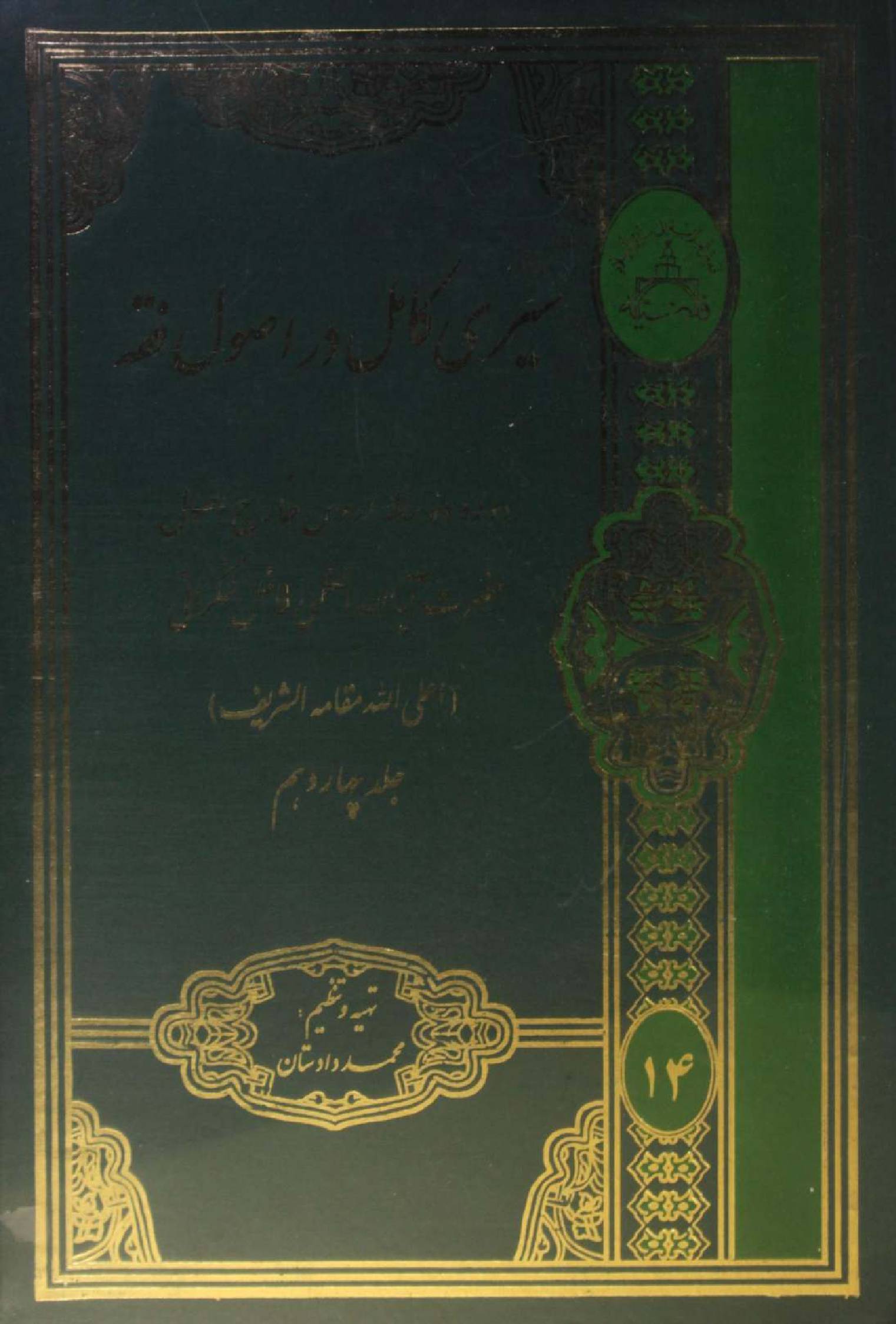 Al Sire Kāmil dar usul fiqh volume 14