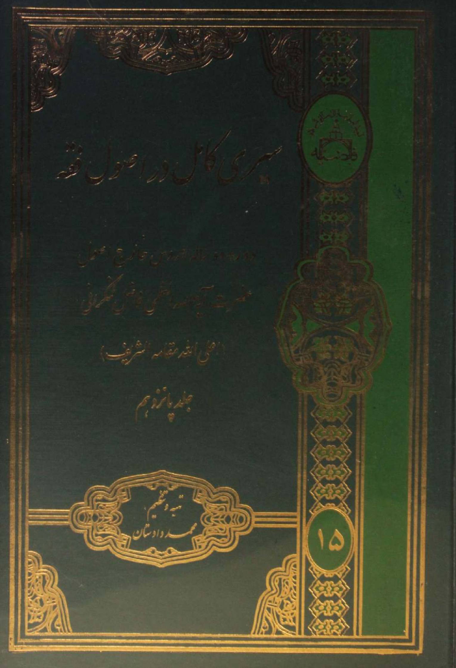 Al Sire Kāmil dar usul fiqh volume 15