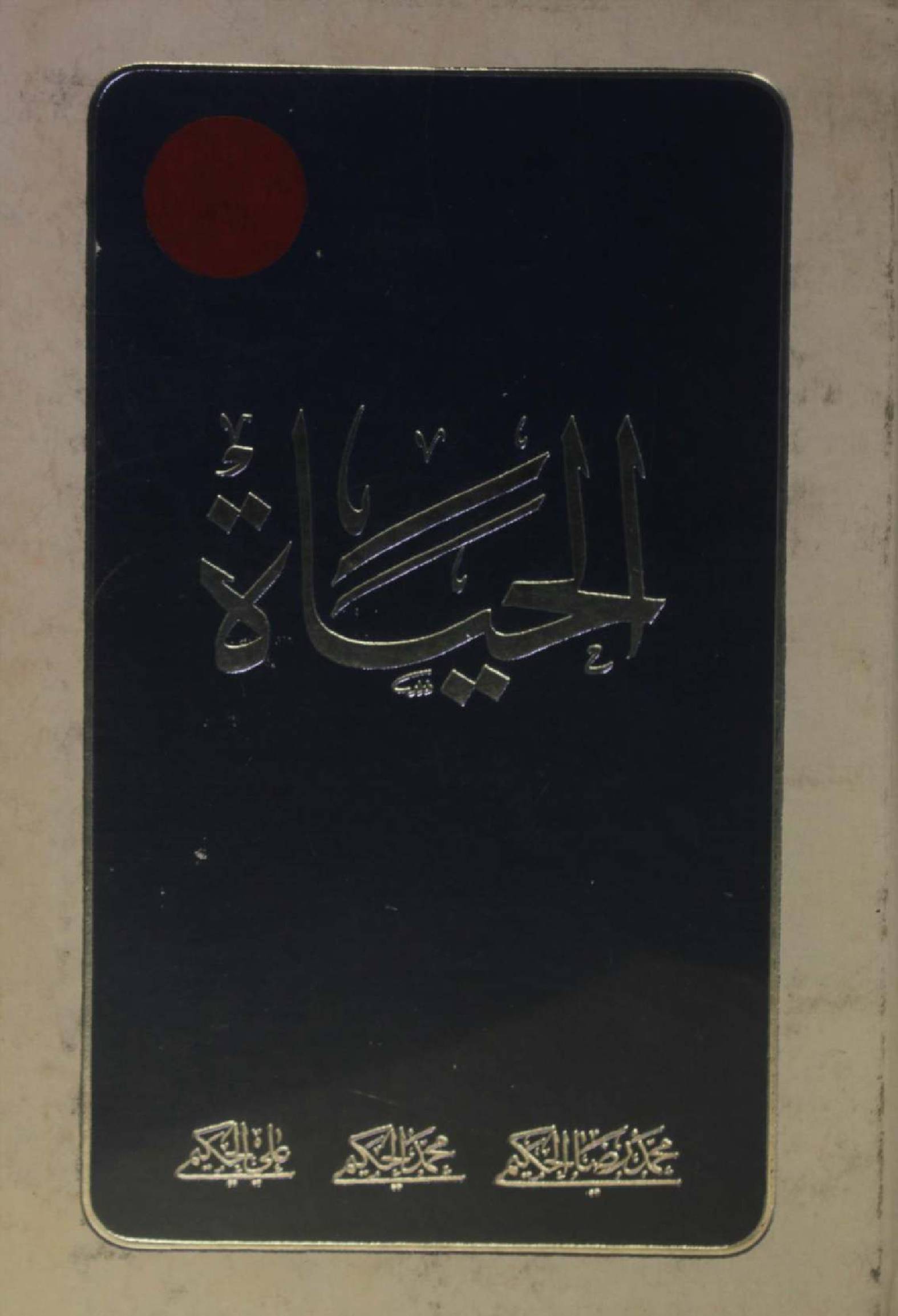 Al Hayat volume 5