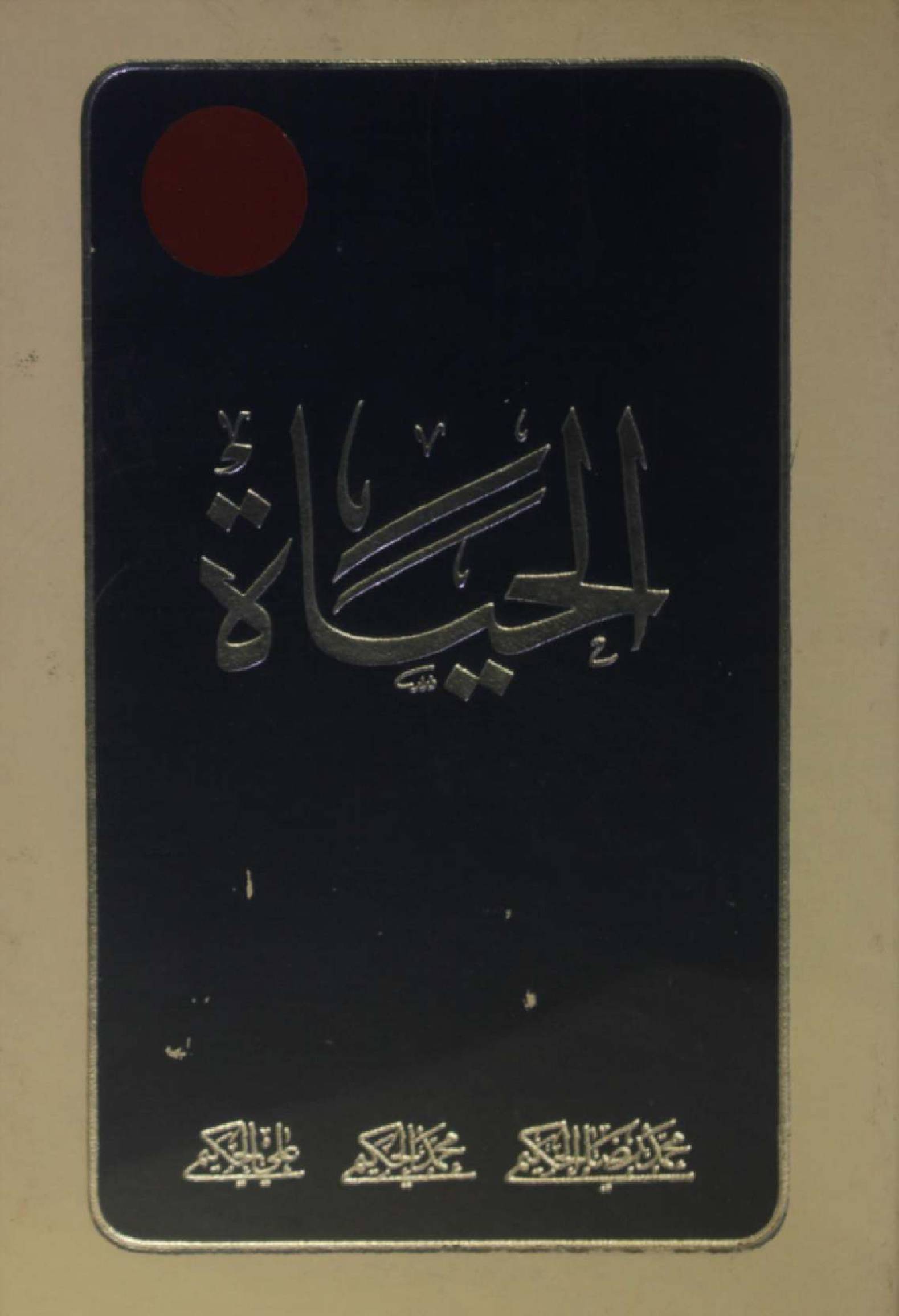 Al Hayat volume 6