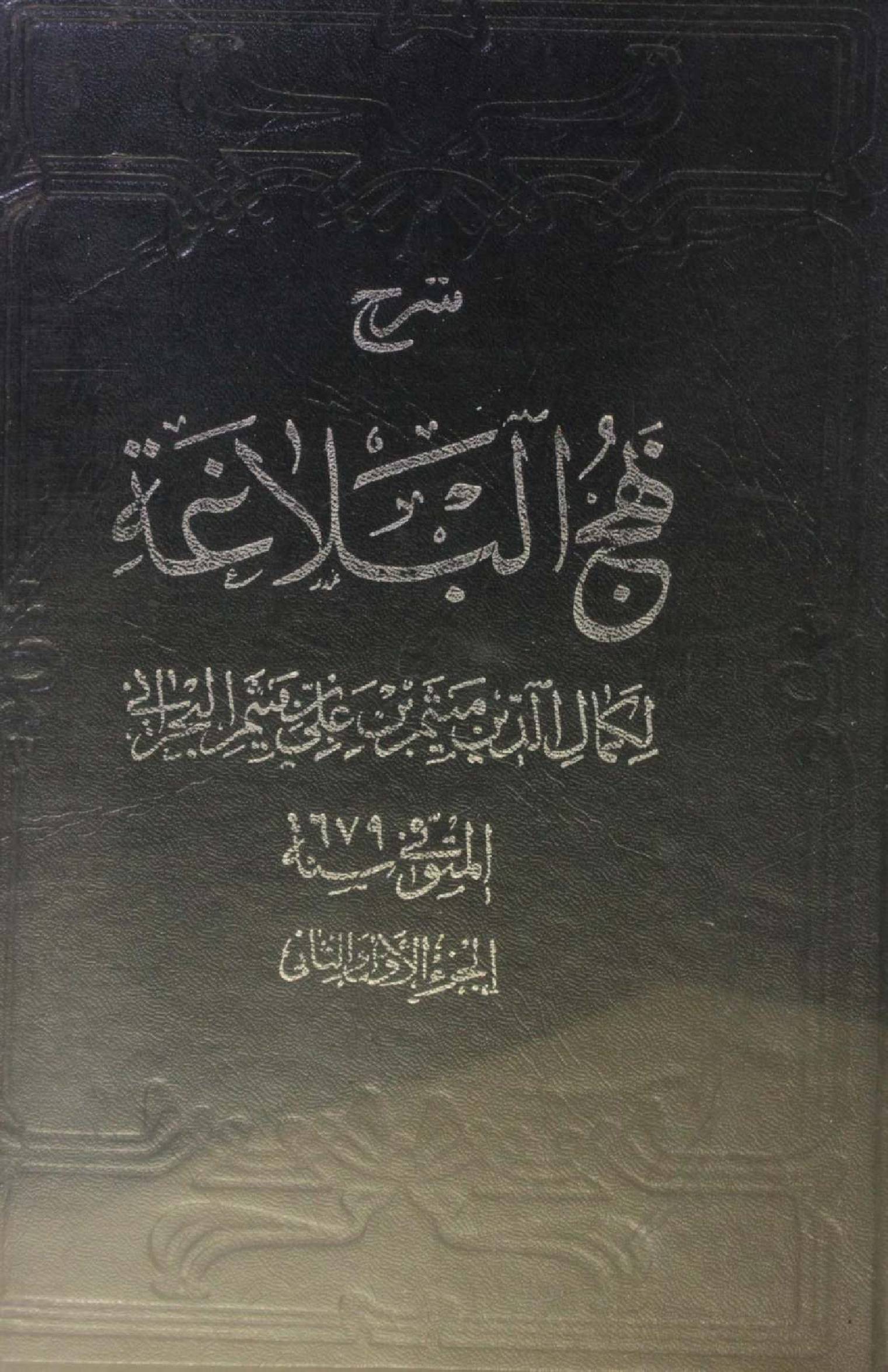 Sharh Nahj Al Balagha vol 1& 2
