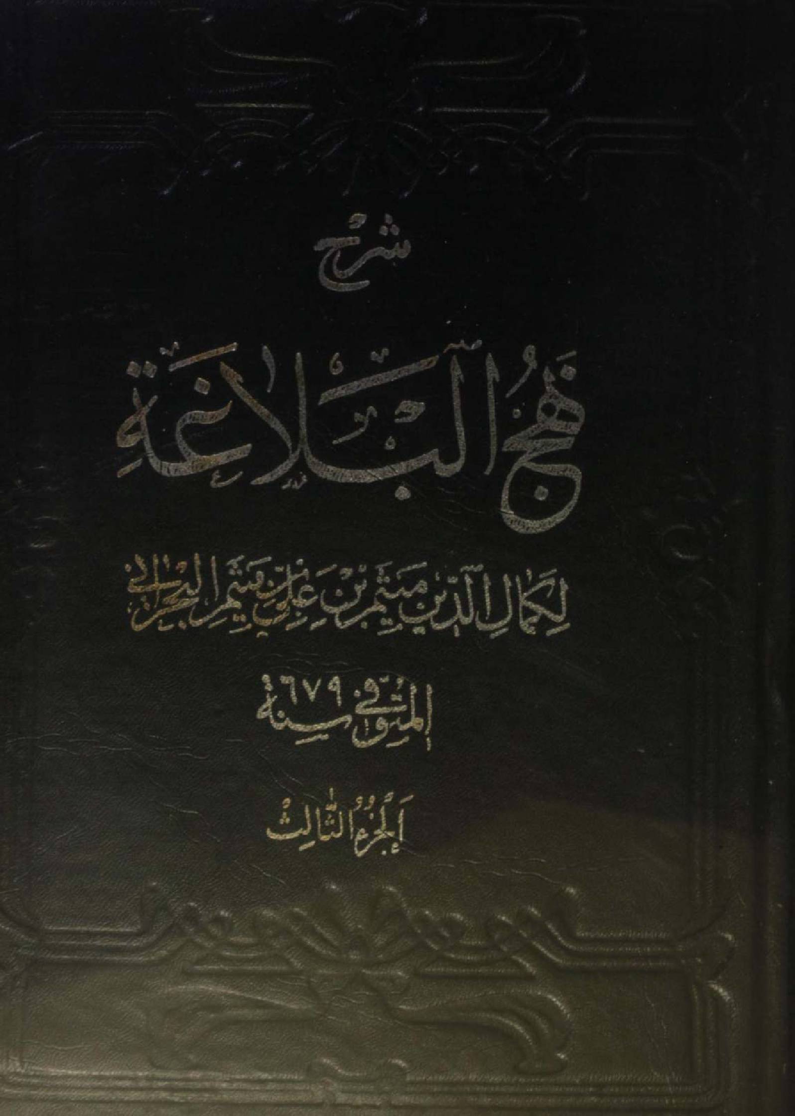 Sharh Nahj Al Balagha vol 3