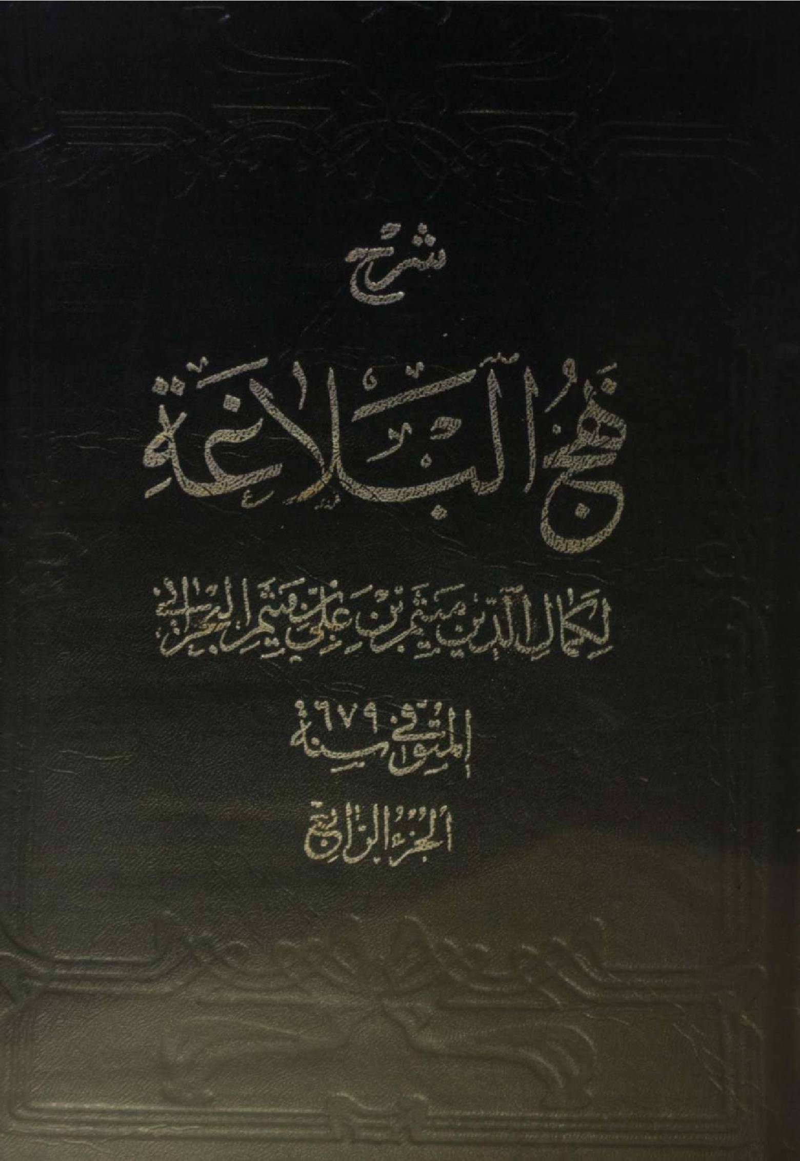 Sharh Nahj Al Balagha vol 4