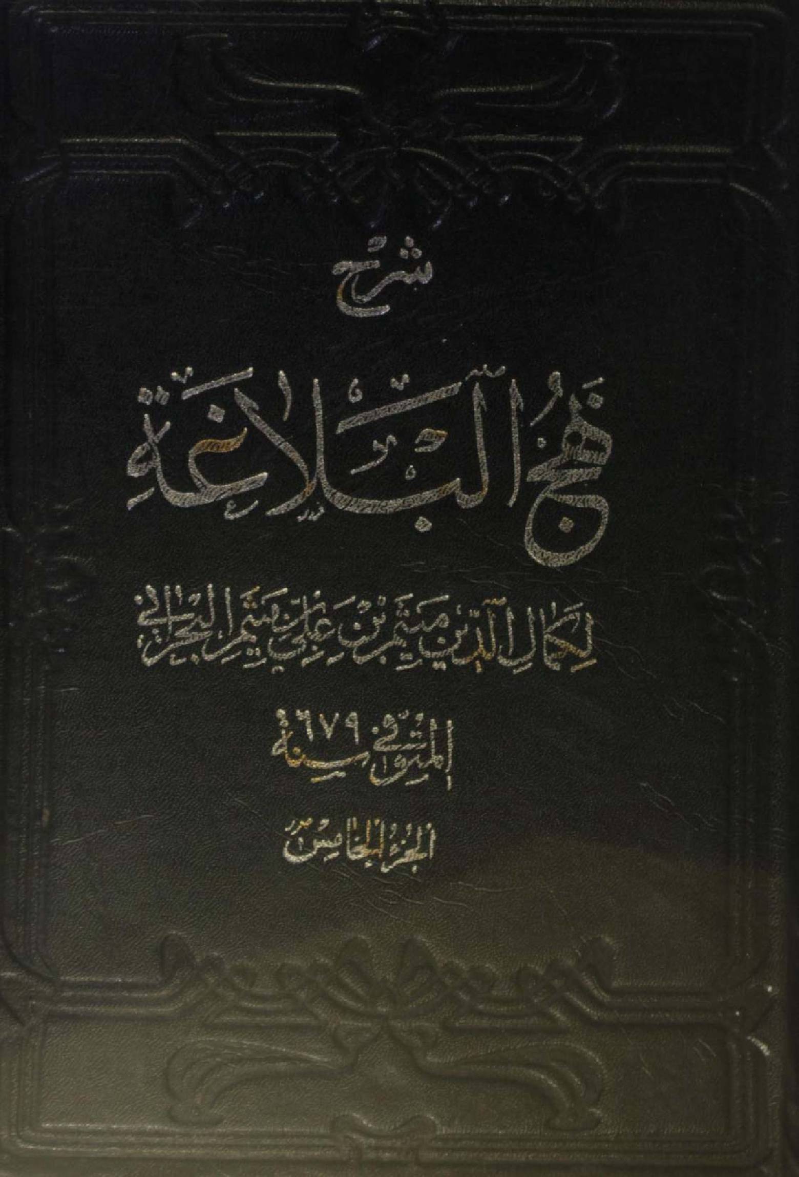 Sharh Nahj Al Balagha vol 5
