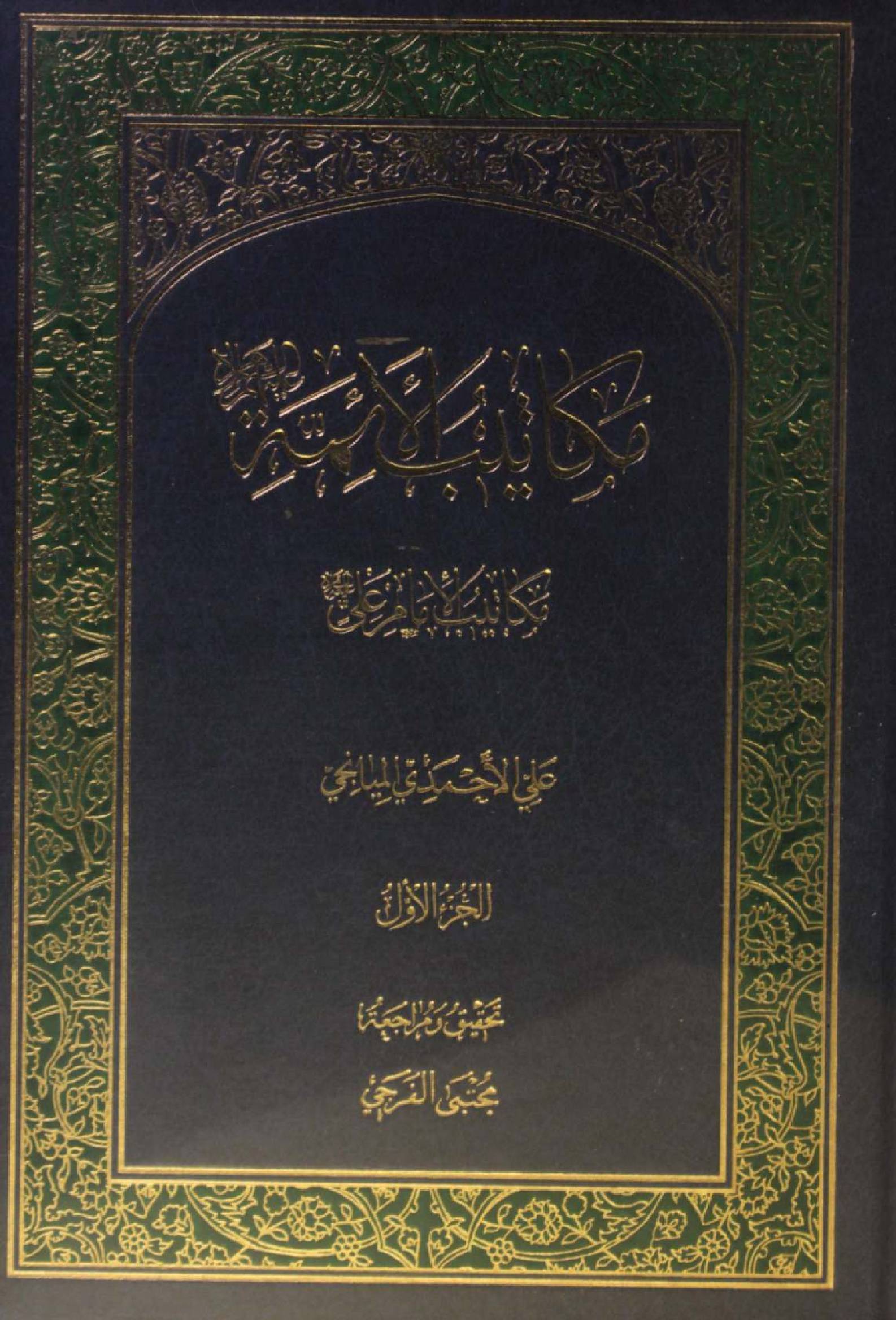 Makatib al-aʾimma volume 1