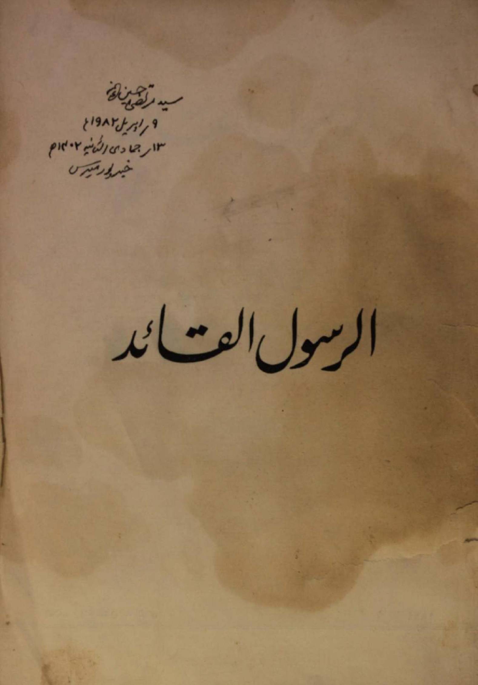 Al Rasool Al Quaid