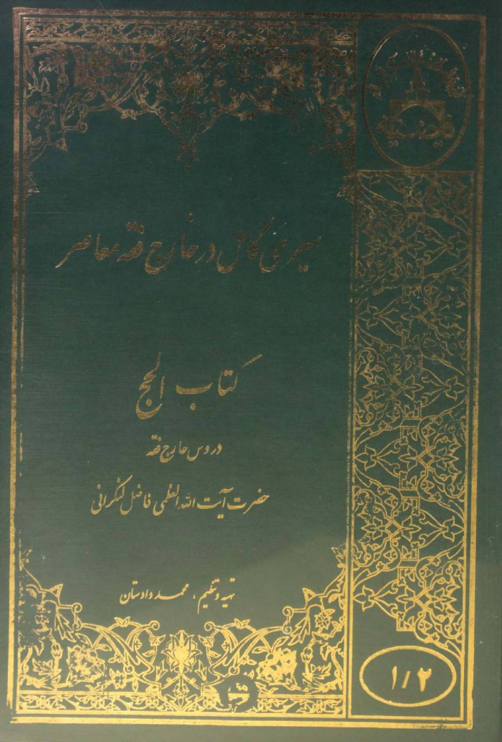 Sire Kāmil (Kitab al Hajj) volume 1