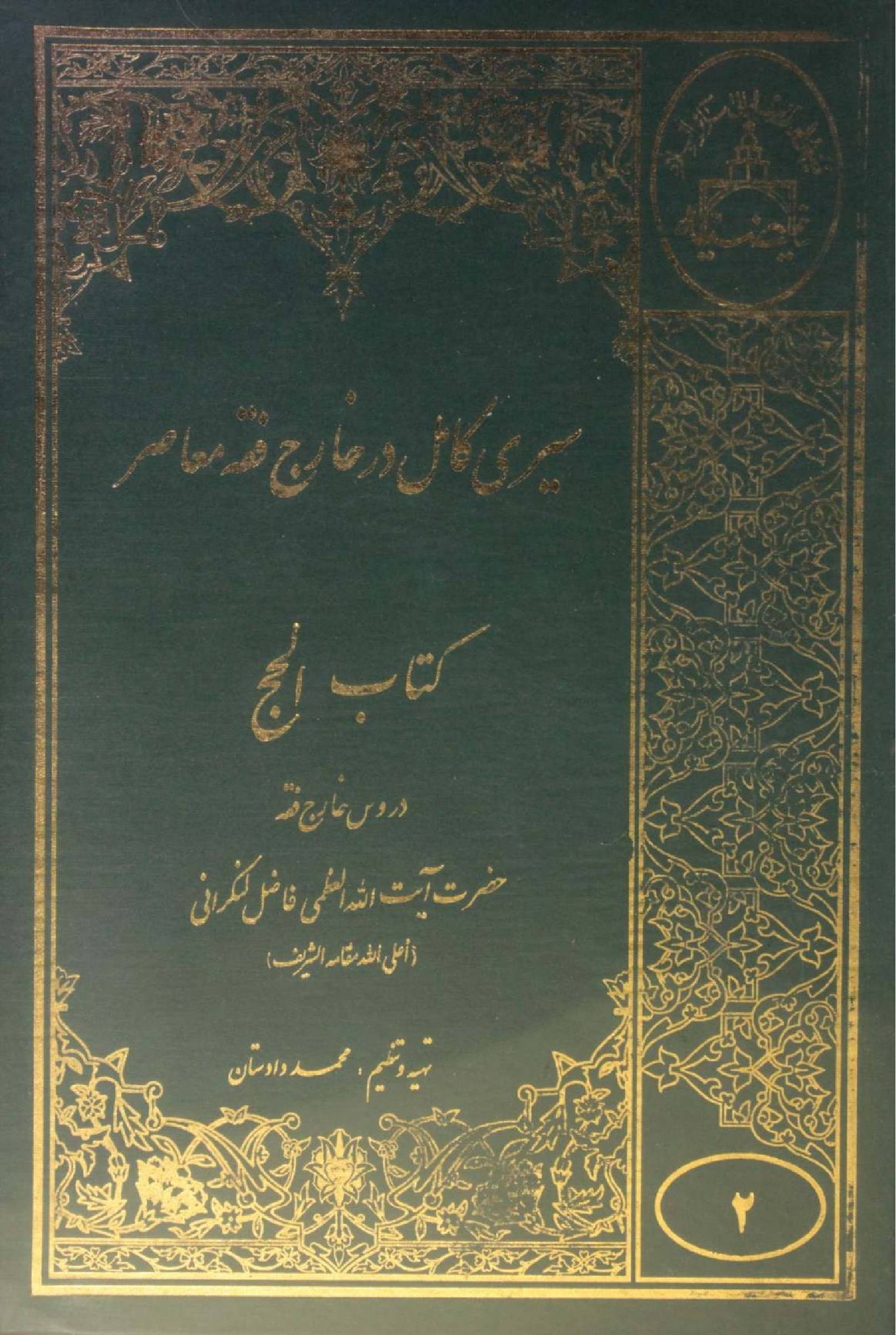 Sire Kāmil (Kitab al Hajj) volume 2