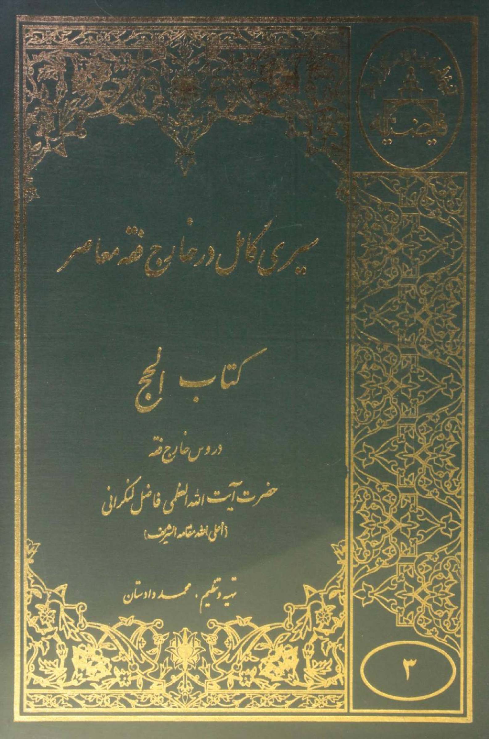 Sire Kāmil (Kitab al Hajj) volume 3