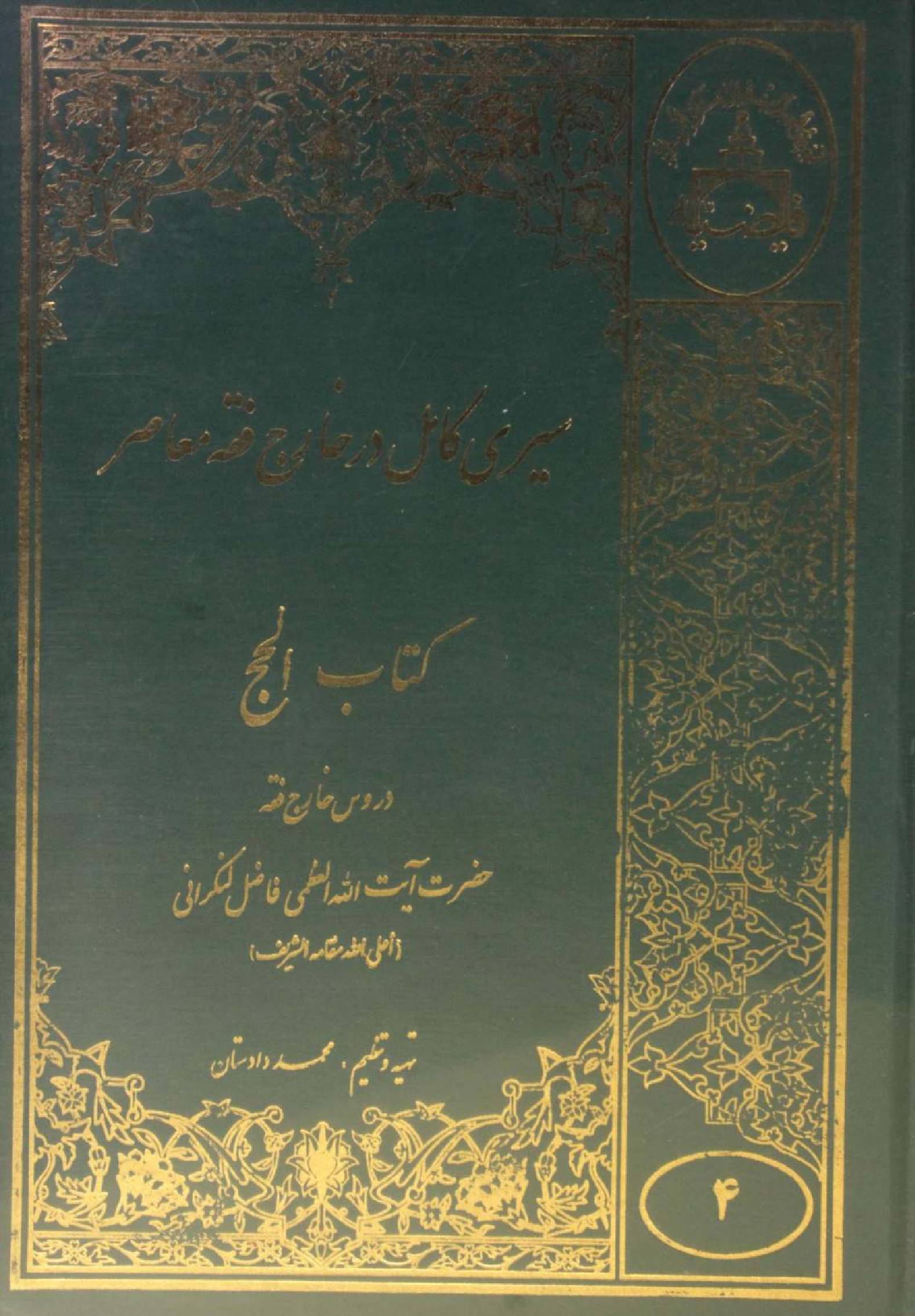 Sire Kāmil (Kitab al Hajj) volume 4