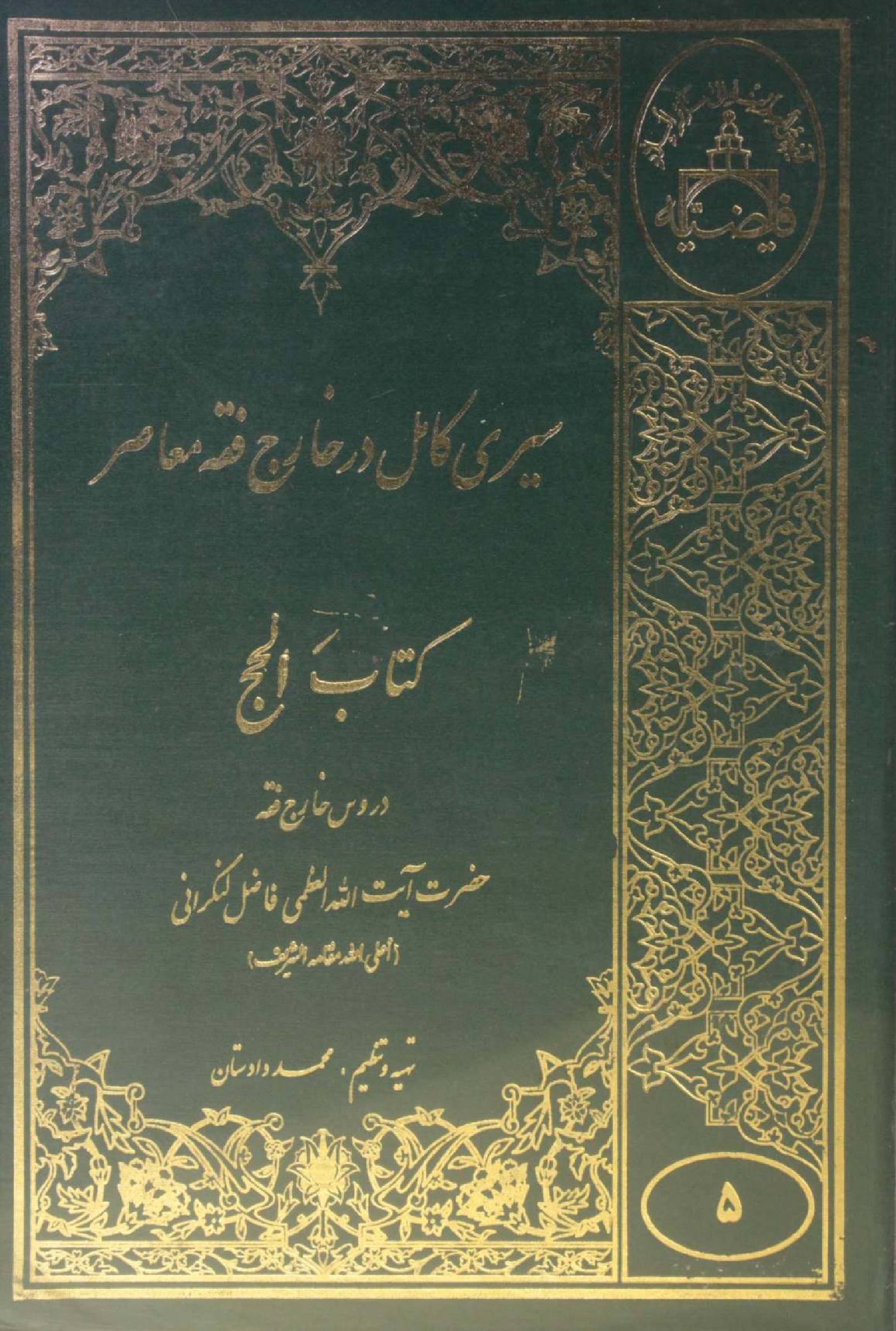 Sire Kāmil (Kitab al Hajj) volume 5