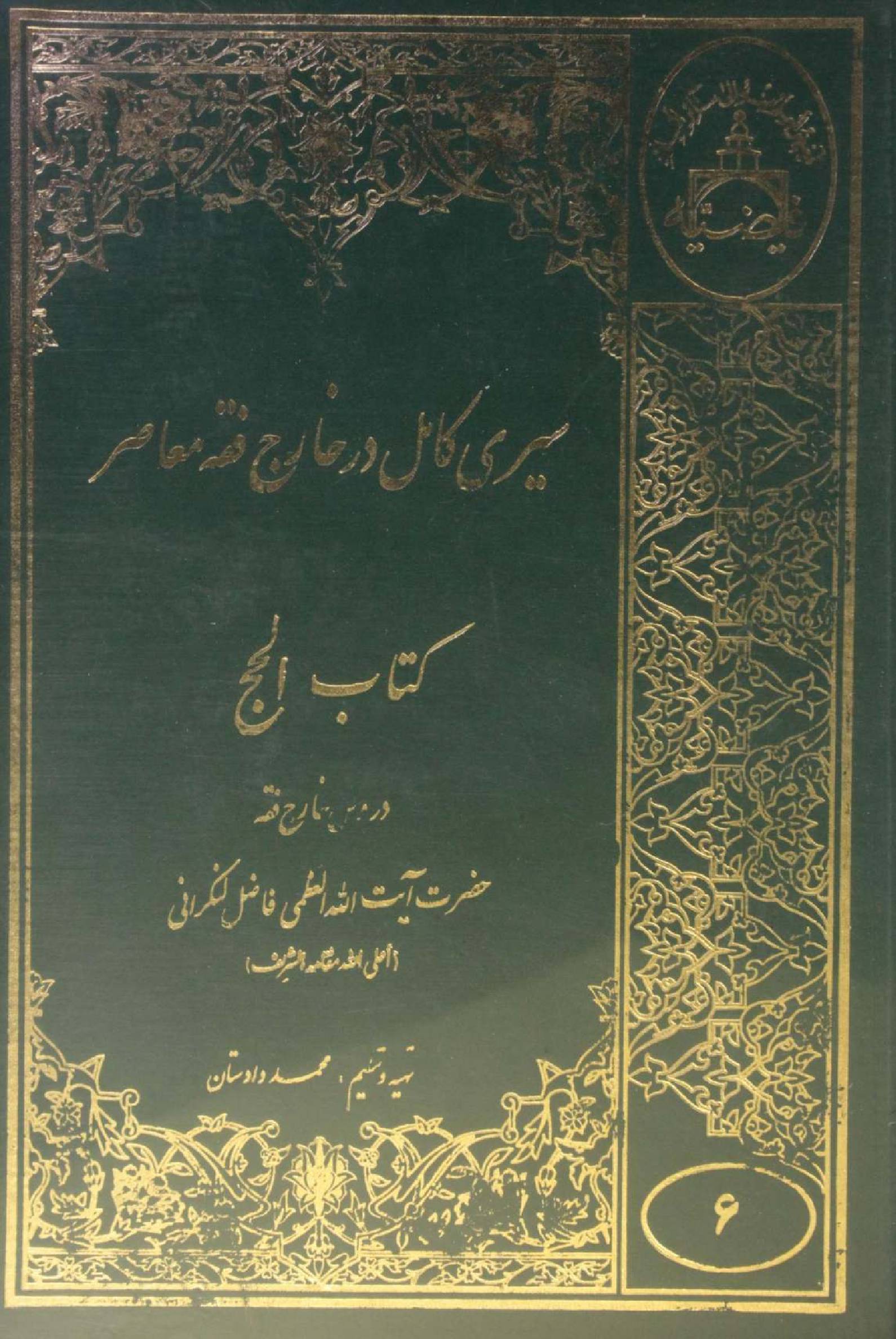 Sire Kāmil (Kitab al Hajj) volume 6