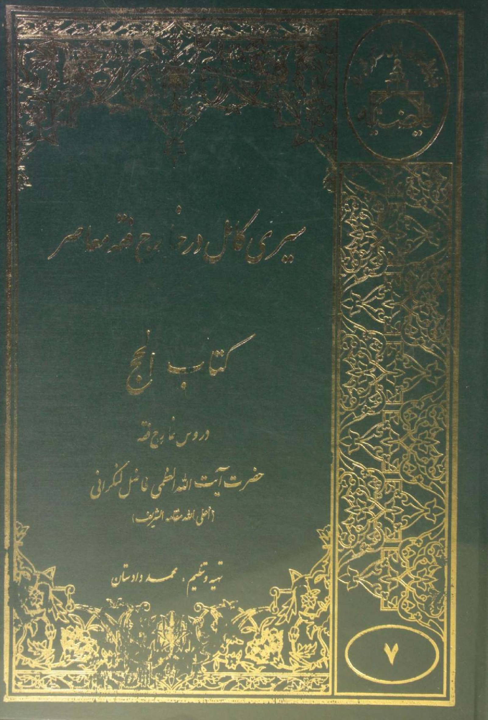 Sire Kāmil (Kitab al Hajj) volume 7