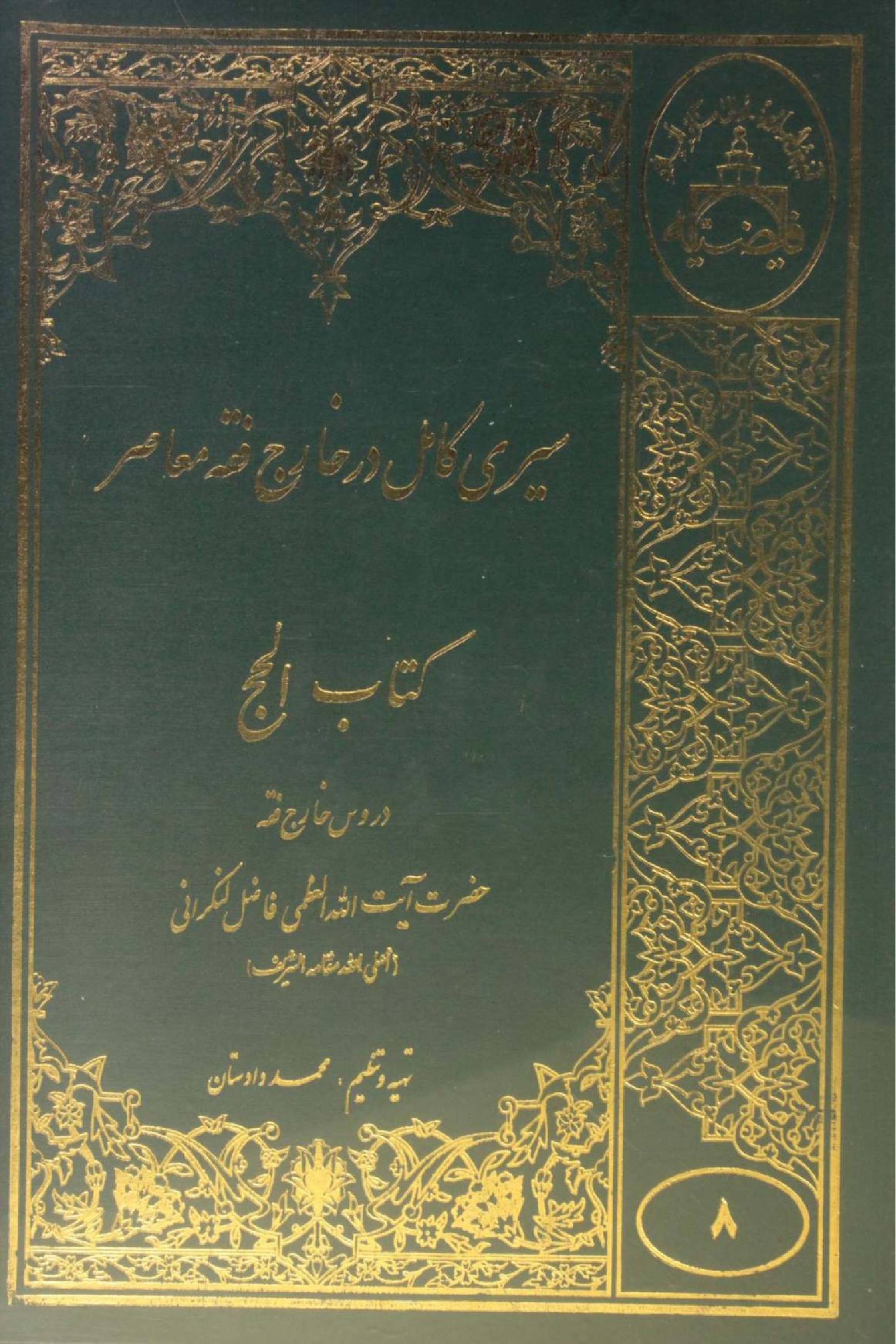 Sire Kāmil (Kitab al Hajj) volume 8