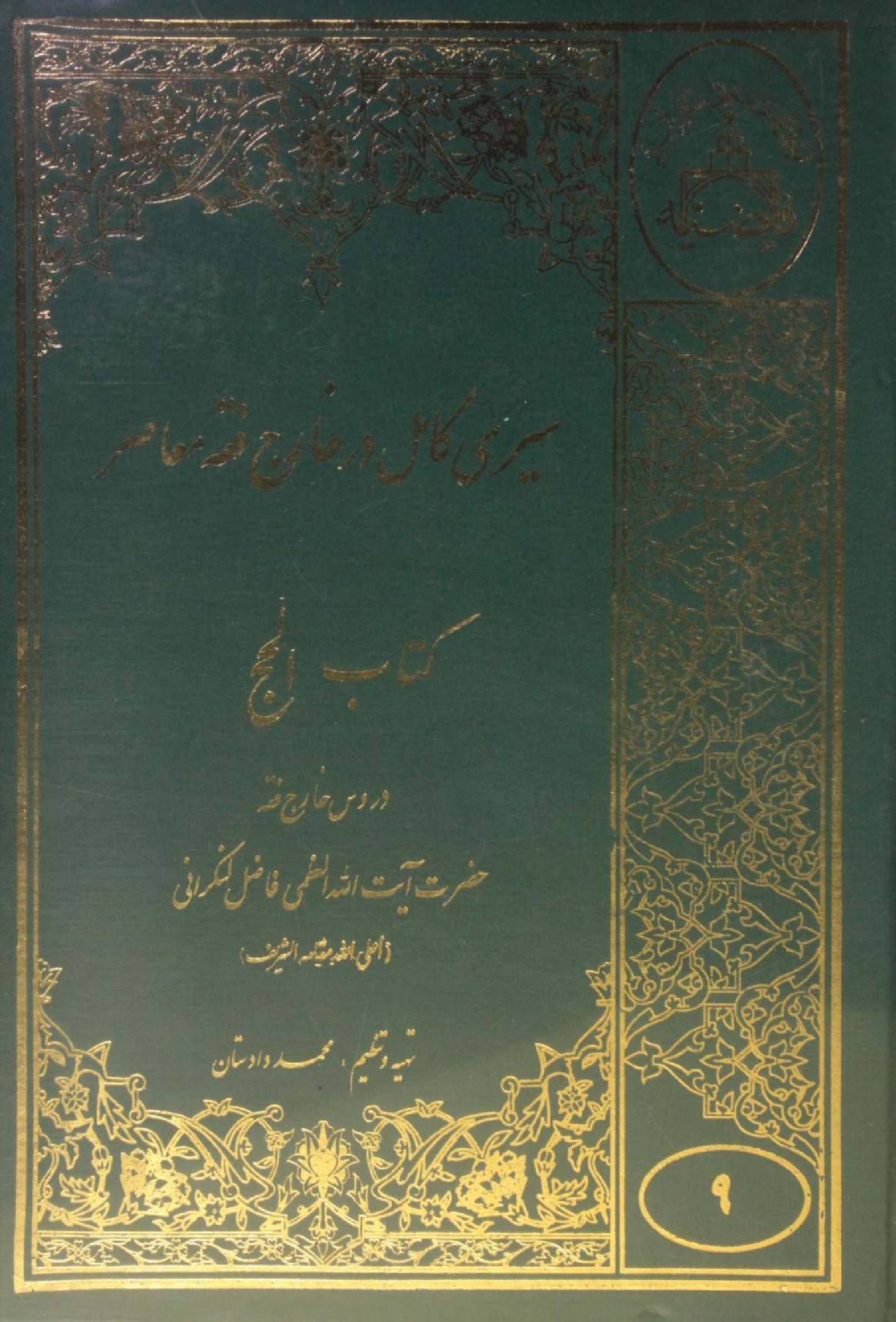 Sire Kāmil (Kitab al Hajj) volume 9