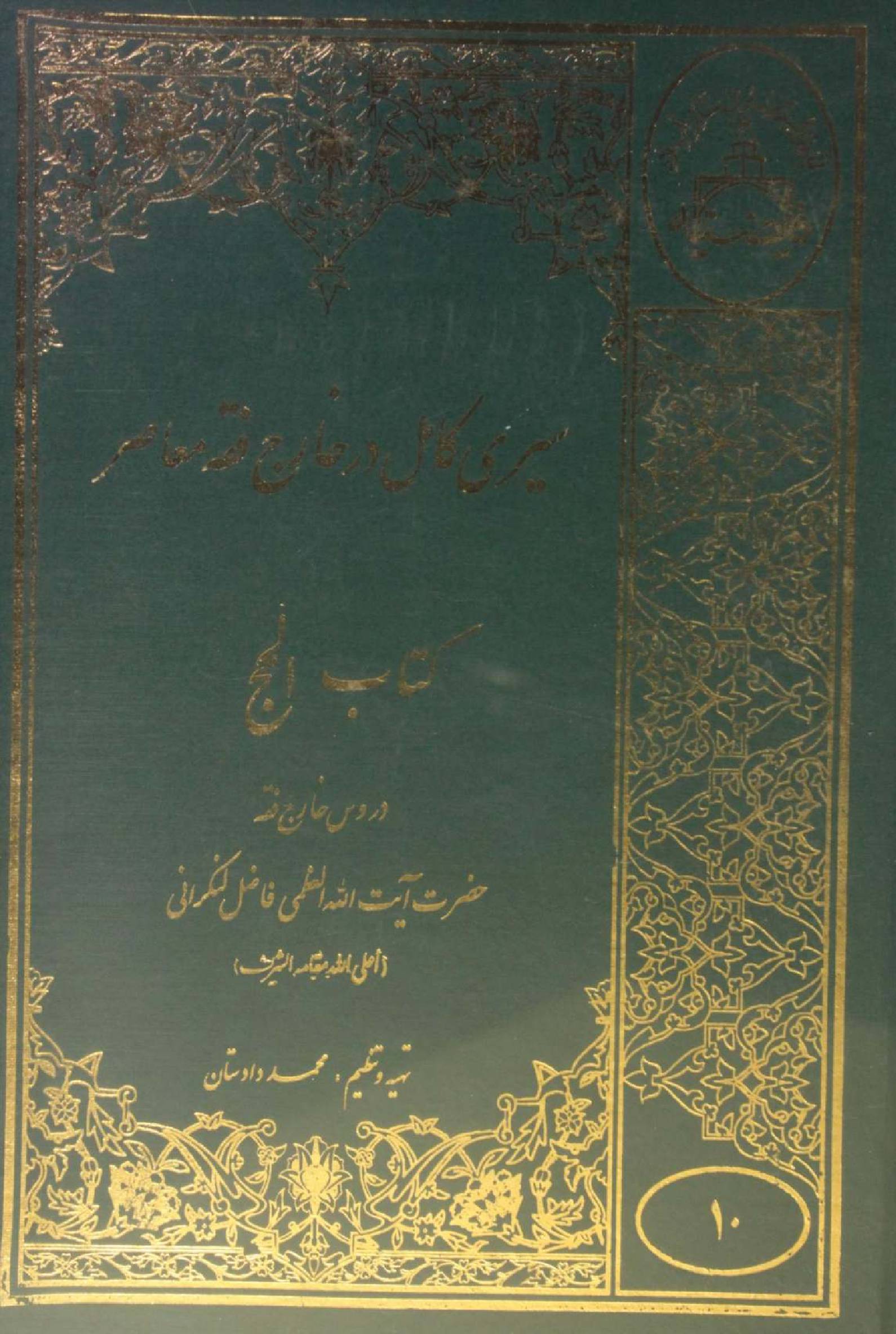 Sire Kāmil (Kitab al Hajj) volume 10