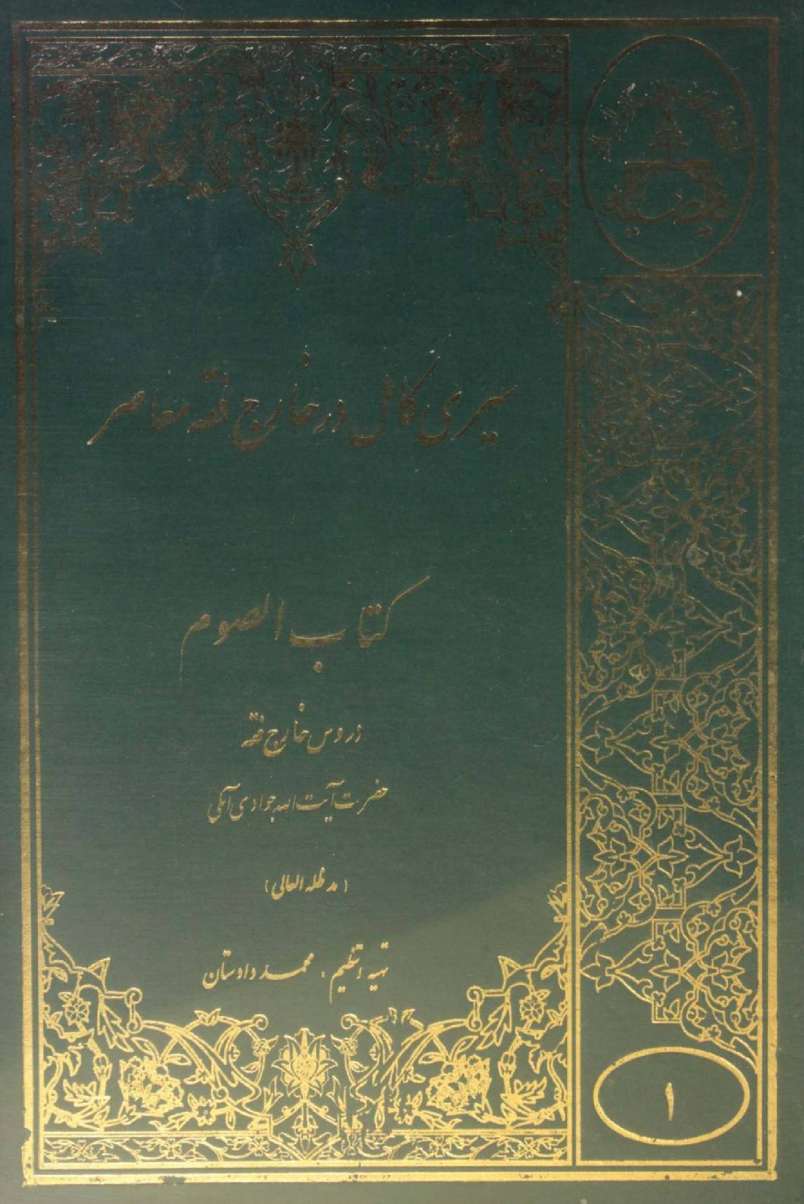 Seiri Kamel dar Kharej Fiqh Mo'aser: Ketab al-Saum volume 1