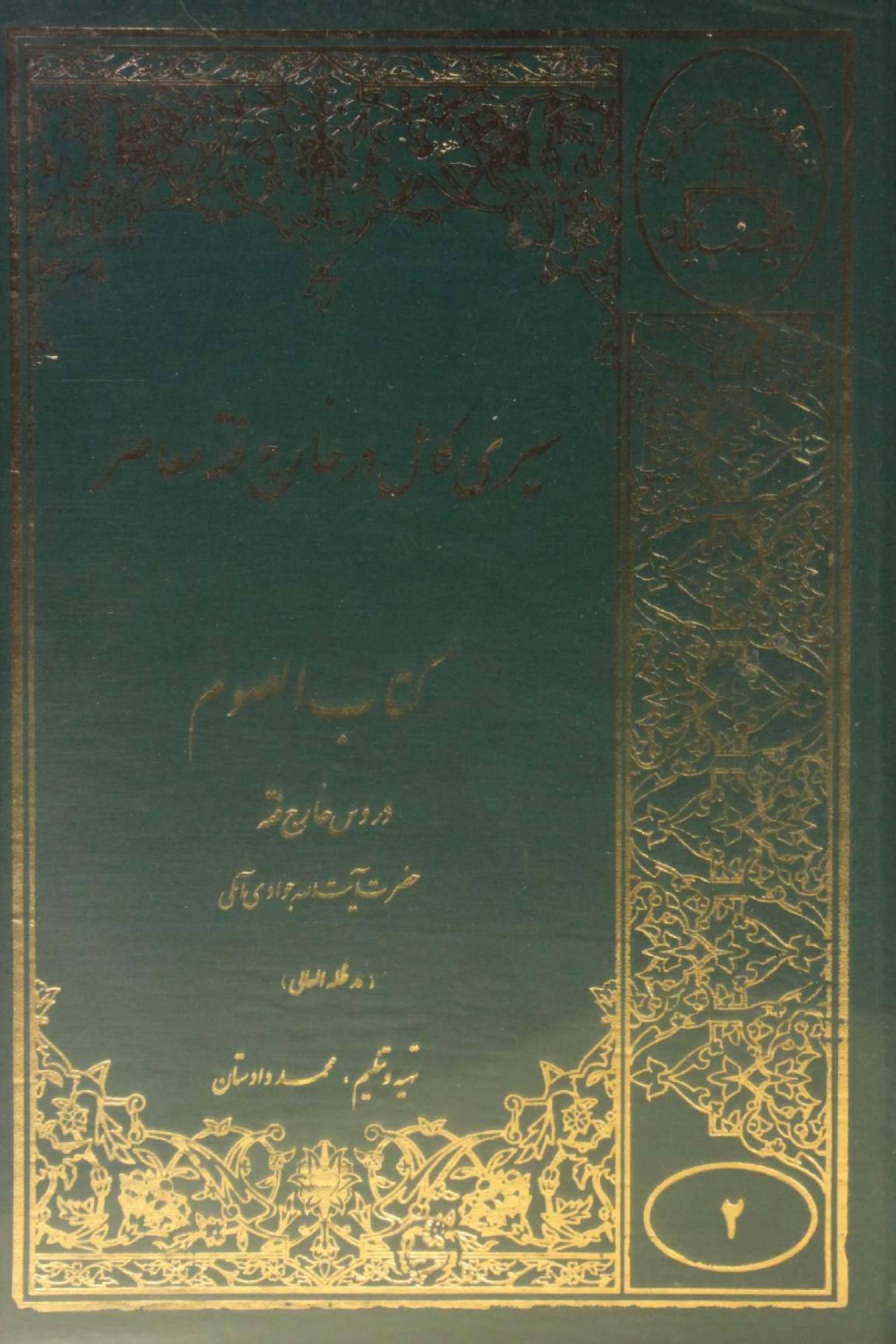 Seiri Kāmil dar Kharej Fiqh Mo'aser: Ketab al-Saum volume 2