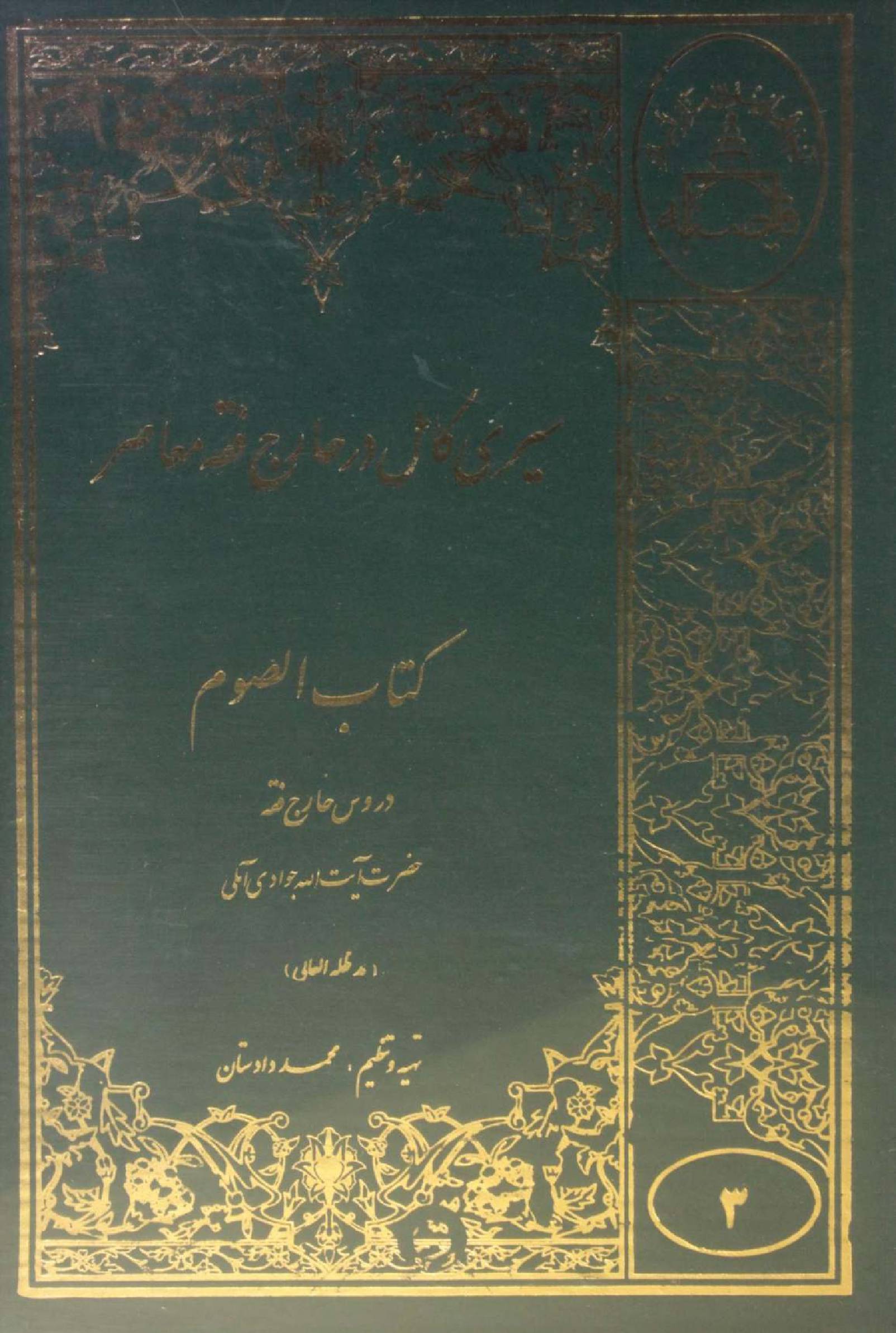 Seiri Kāmil dar Kharej Fiqh Mo'aser: Ketab al-Saum volume 3