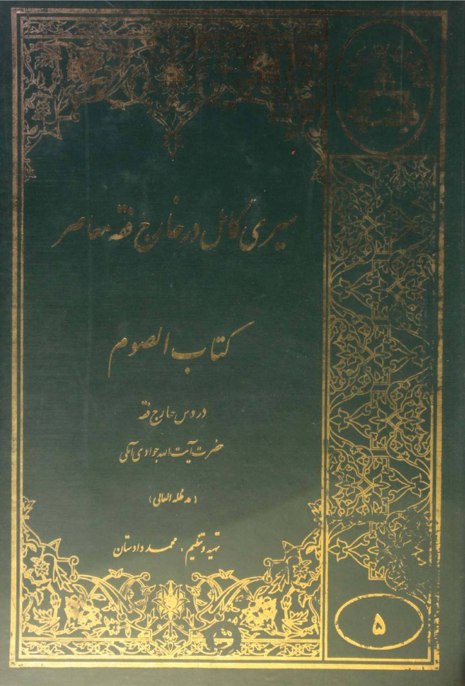 Seiri Kāmil dar Kharej Fiqh Mo'aser: Ketab al-Saum volume 5