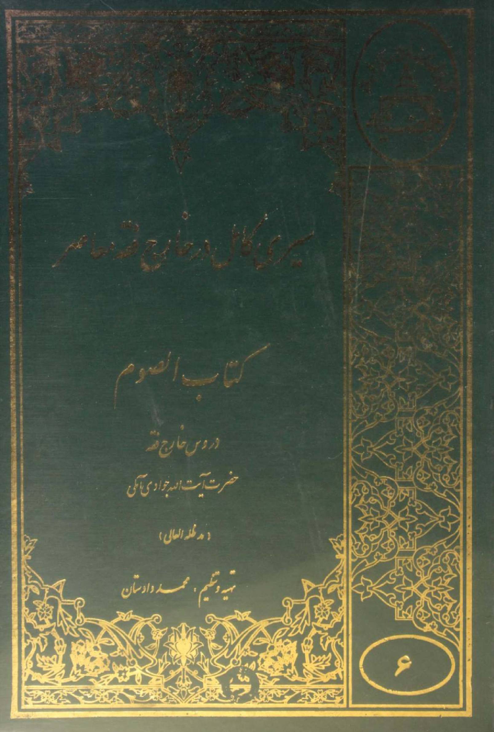 Seiri Kāmil dar Kharej Fiqh Mo'aser: Ketab al-Saum volume 6