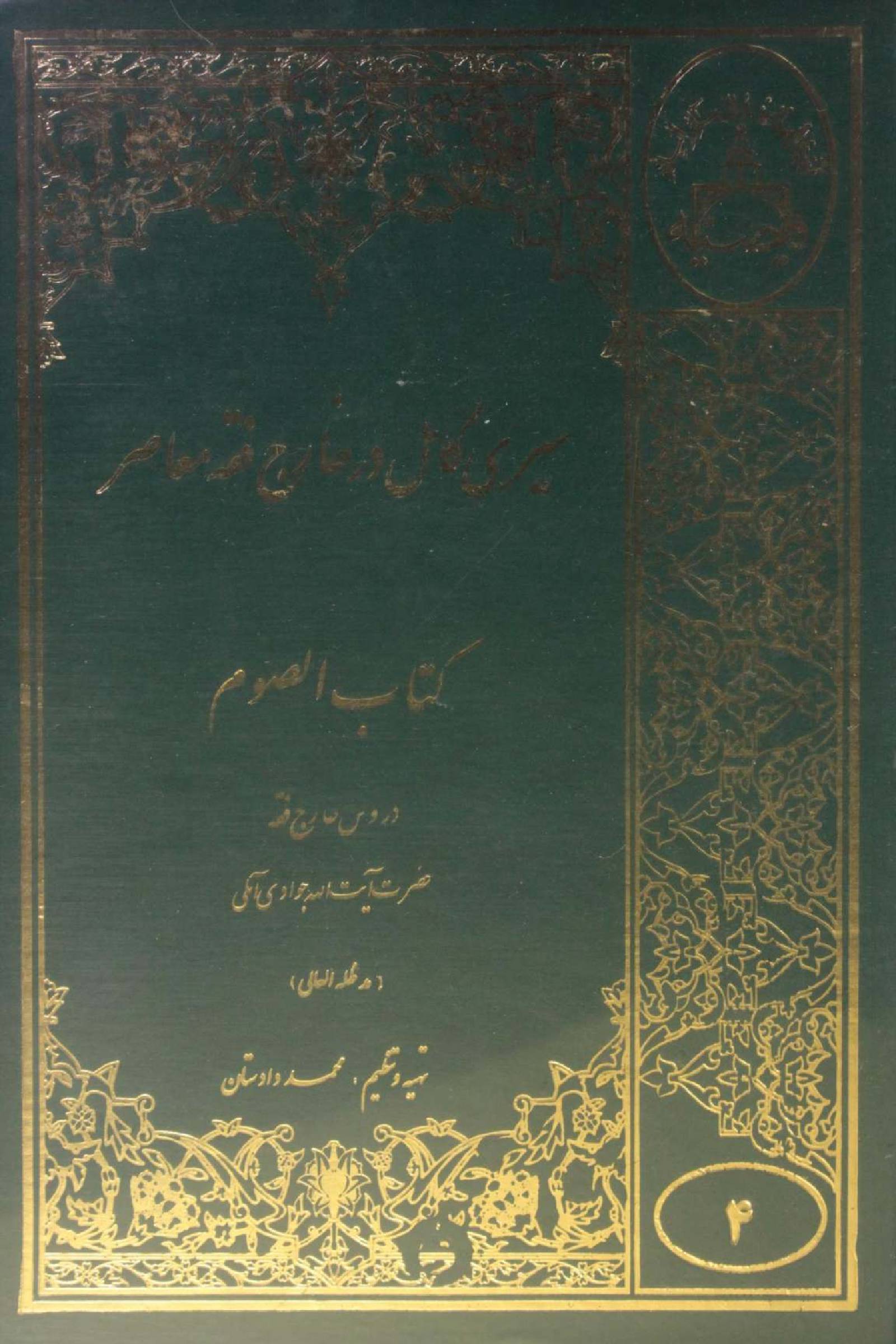 Seiri Kāmil dar Kharej Fiqh Mo'aser: Ketab al-Saum volume 4