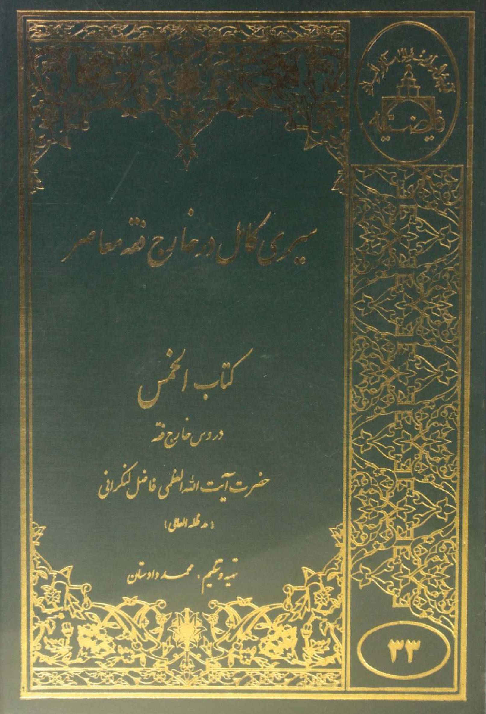 Sire Kāmil dar Kharej Fiqh Mo'aser: Kitab al-khums volume 1