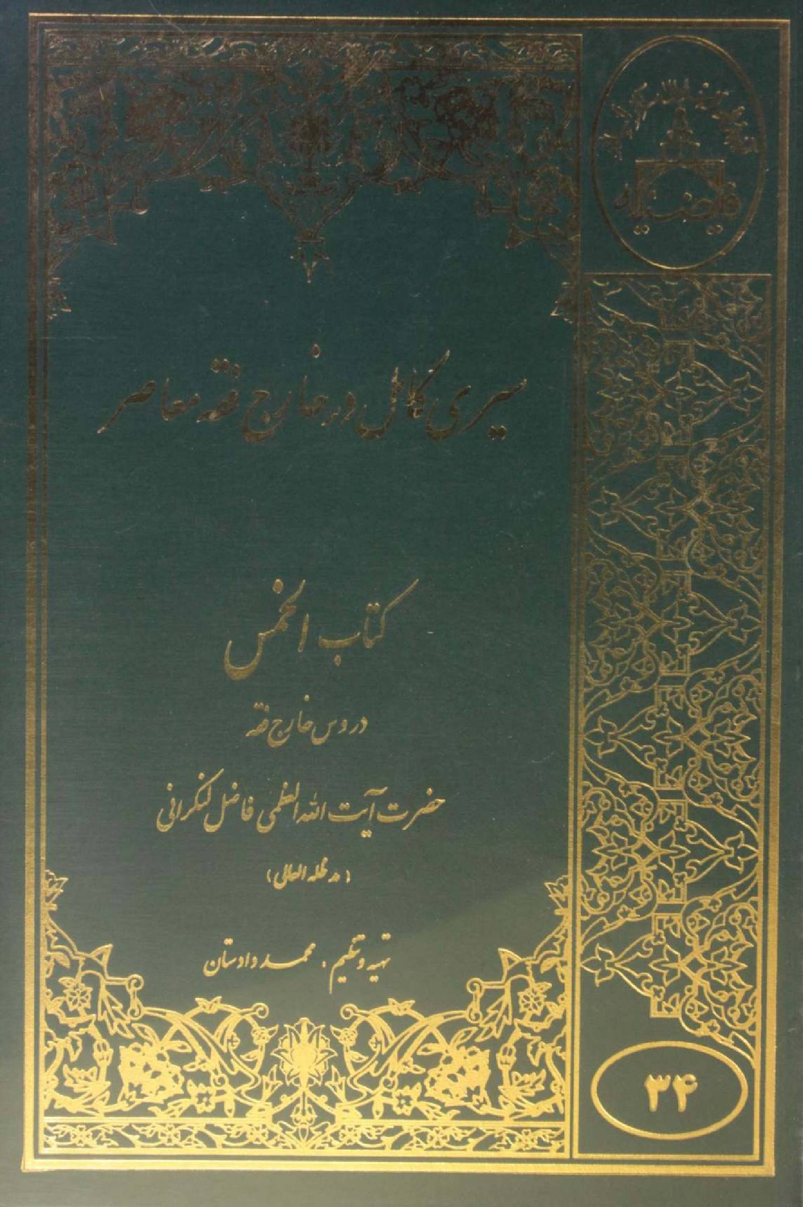 Sire Kāmil dar Kharej Fiqh Mo'aser: Kitab al-khums volume 2