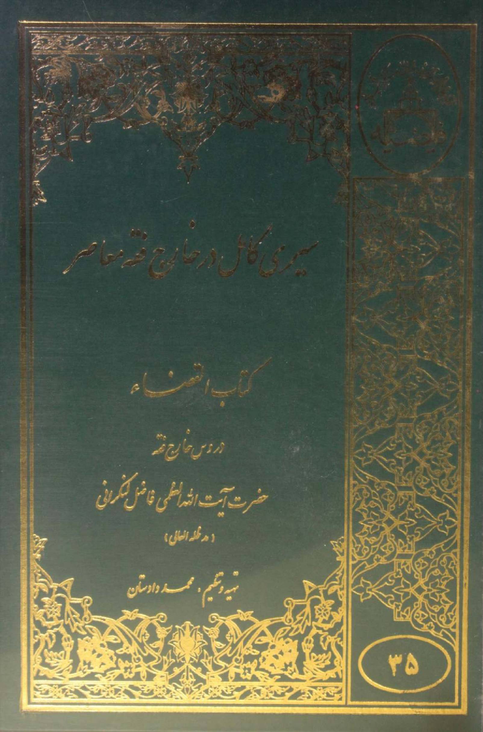Sire Kāmil dar Kharej Fiqh Mo'aser: Kitab al-Qaza volume 1