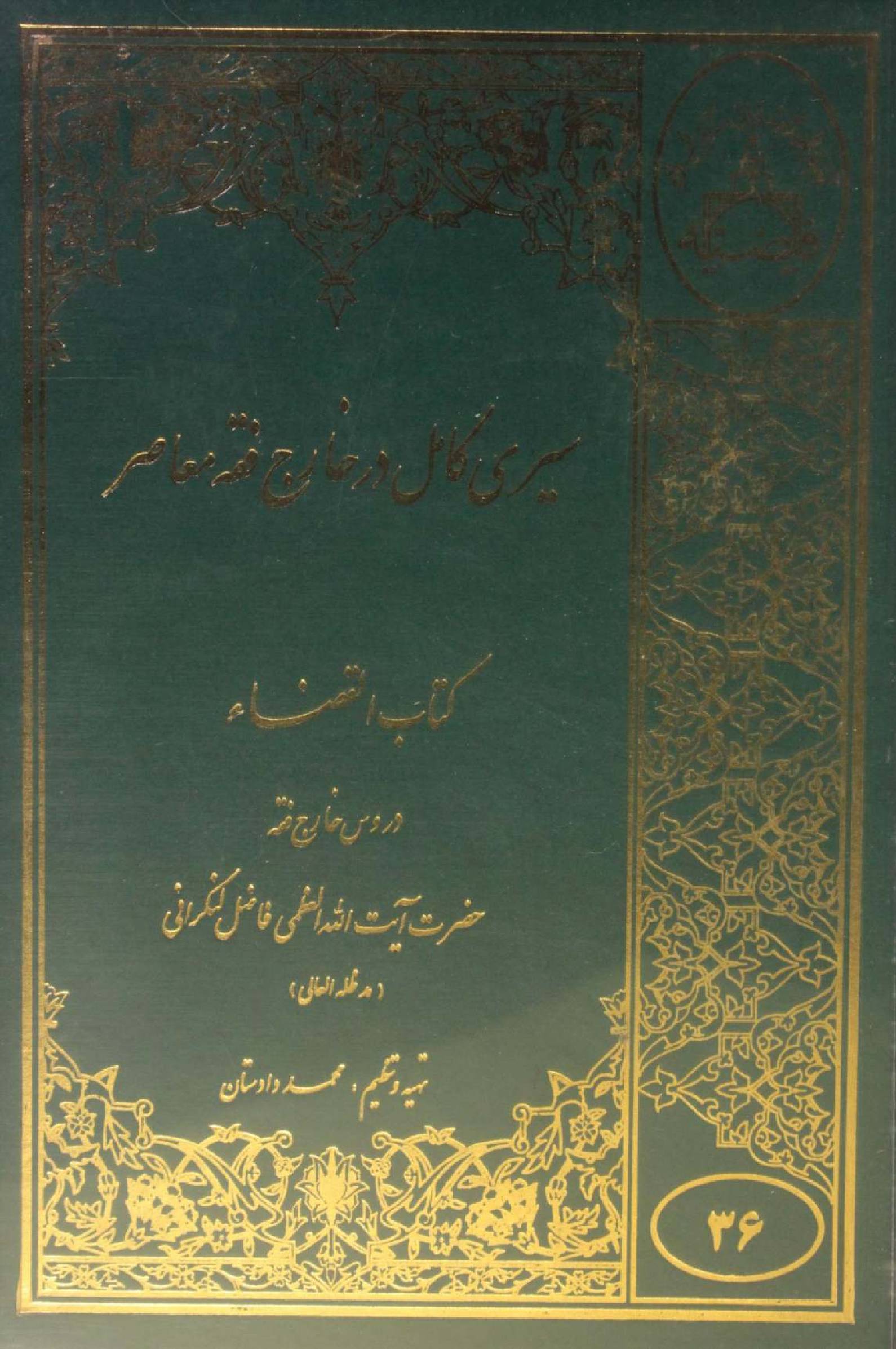 Sire Kāmil dar Kharej Fiqh Mo'aser: Kitab al-Qaza volume 2