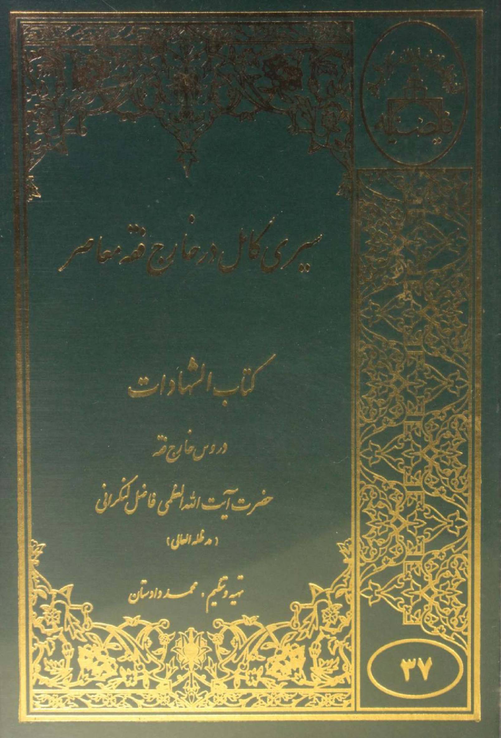 Sire Kāmil dar Kharej Fiqh Mo'aser: Kitab al-Shahadat volume 3