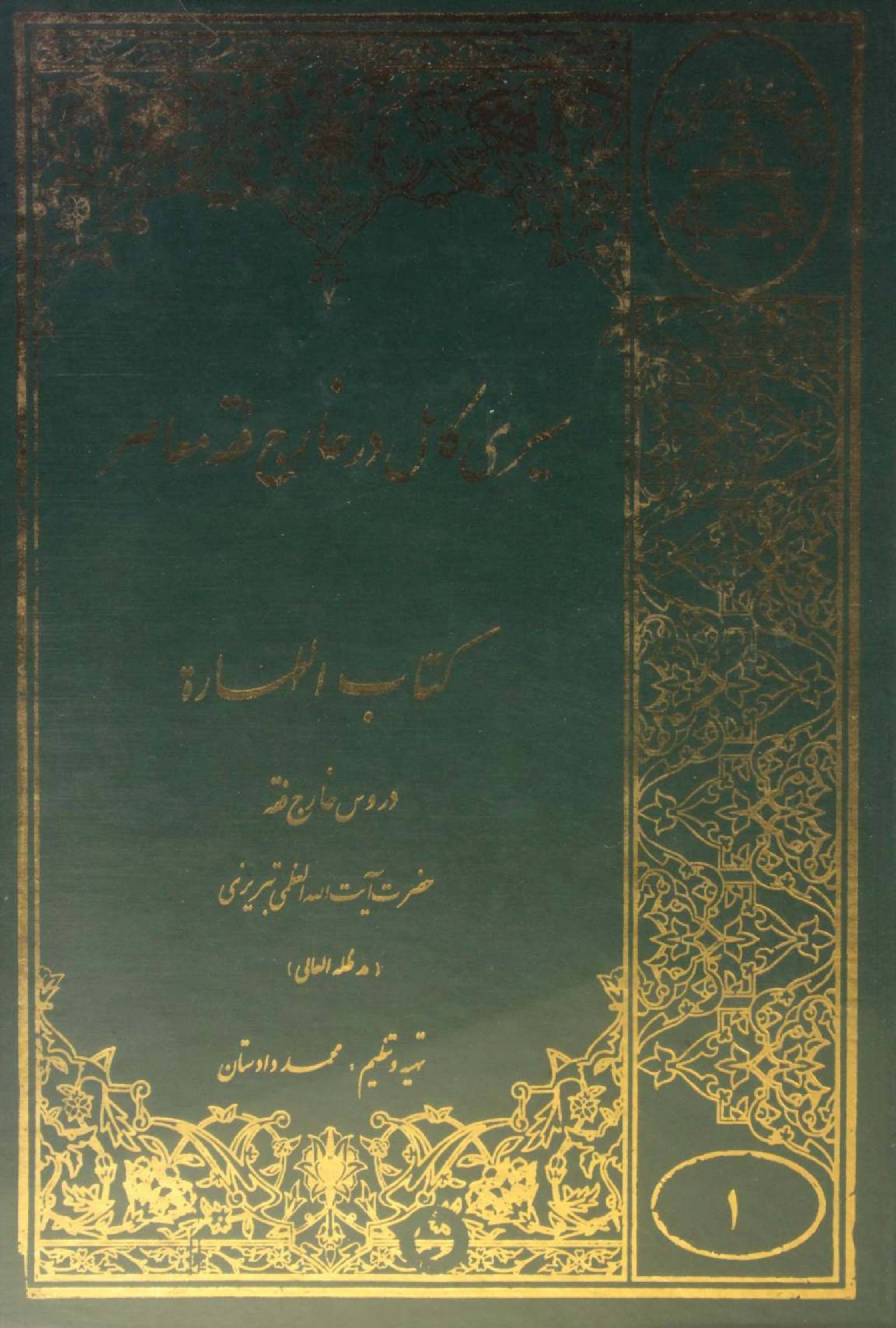 Sire Kāmil dar Kharej Fiqh Mo'aser: Kitab al-Taharah volume 1