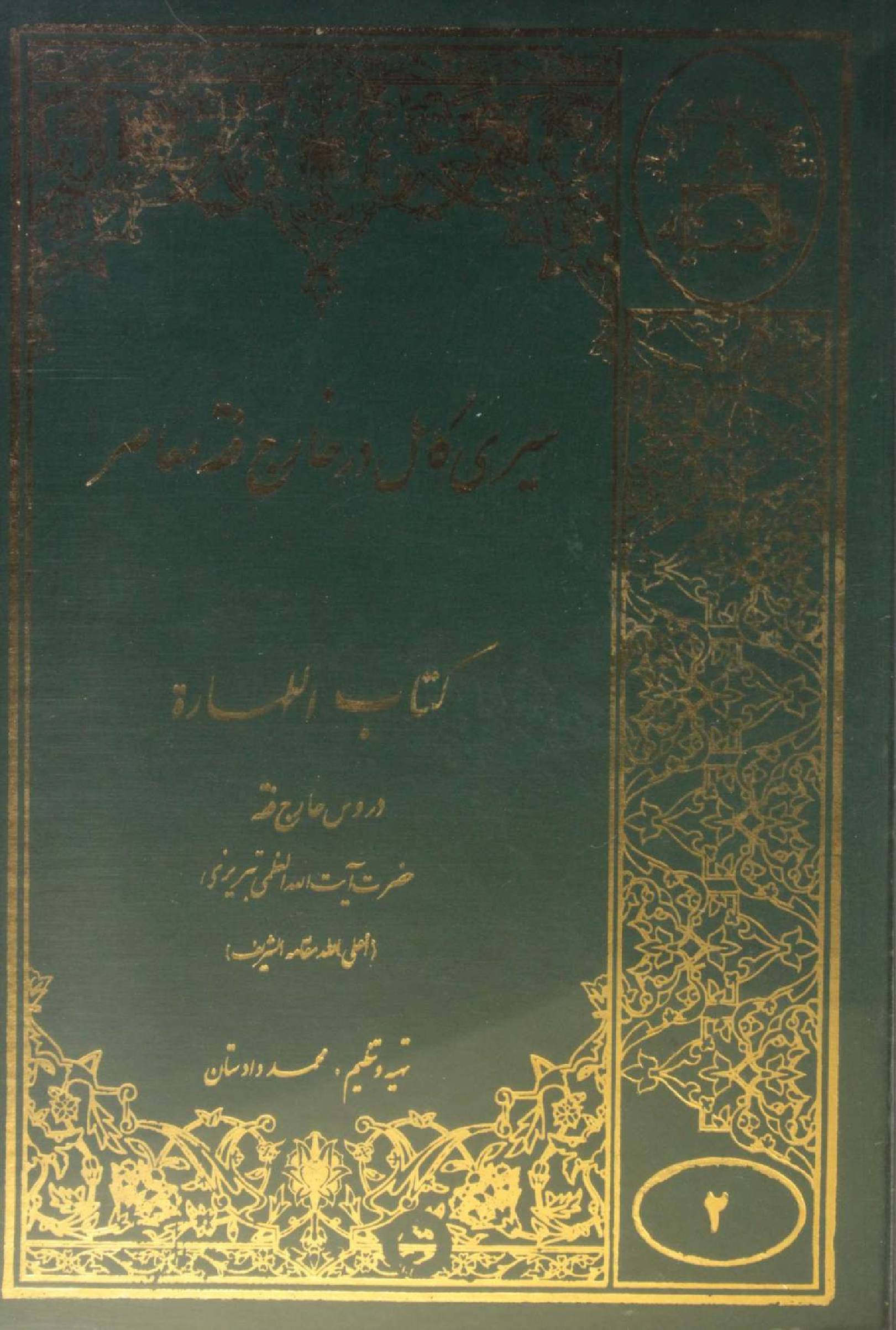 Sire Kāmil dar Kharej Fiqh Mo'aser: Kitab al-Taharah volume 2