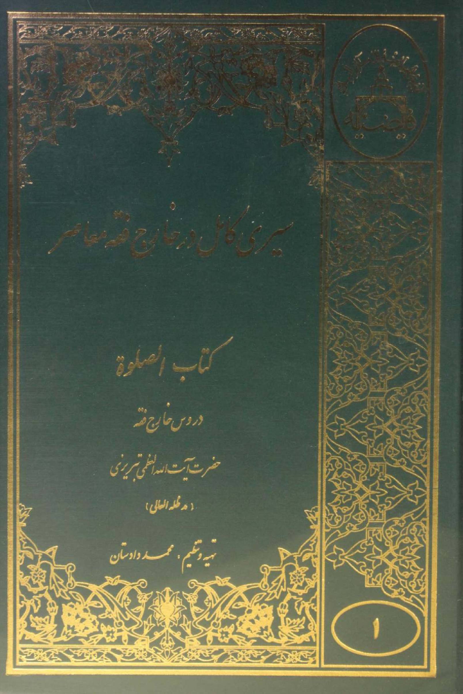 Sire Kāmil dar Kharej Fiqh Mo'aser: Kitab al-Salaat volume 1