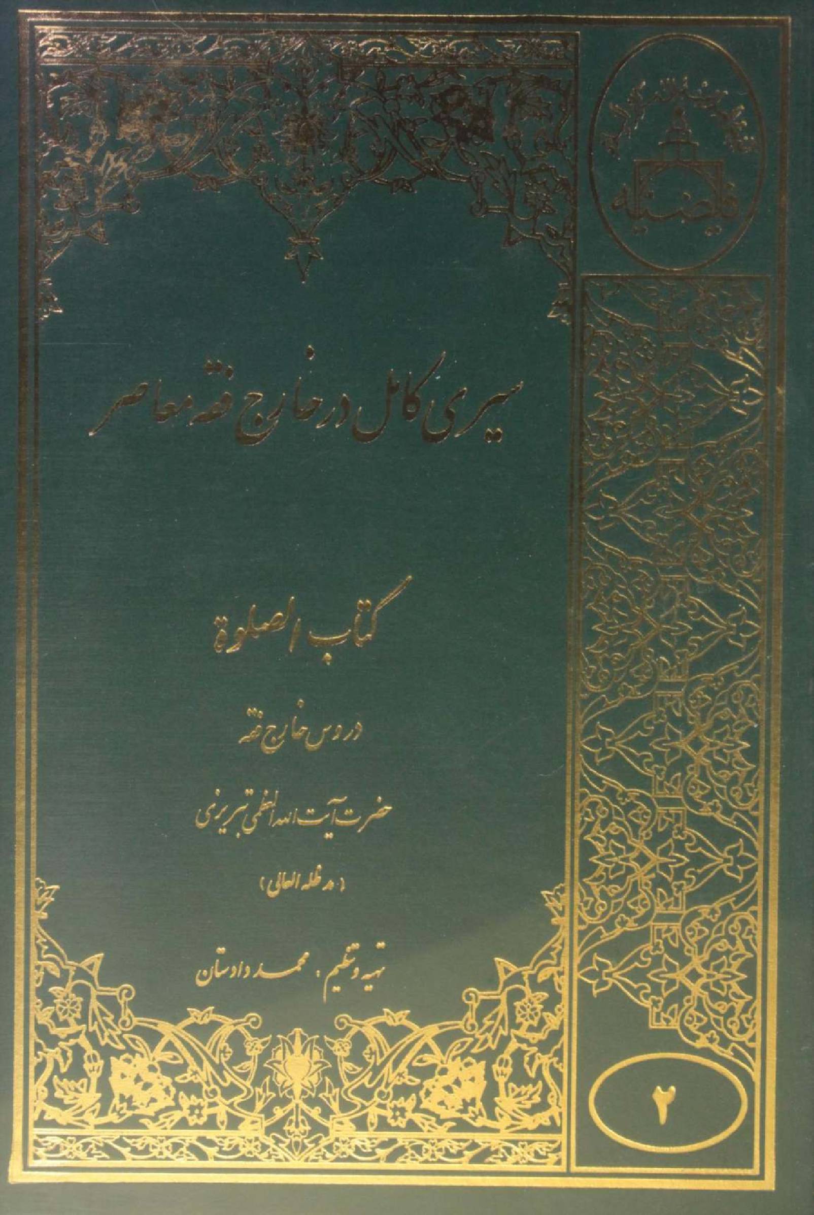 Sire Kāmil dar Kharej Fiqh Mo'aser: Kitab al-Salaat volume 2