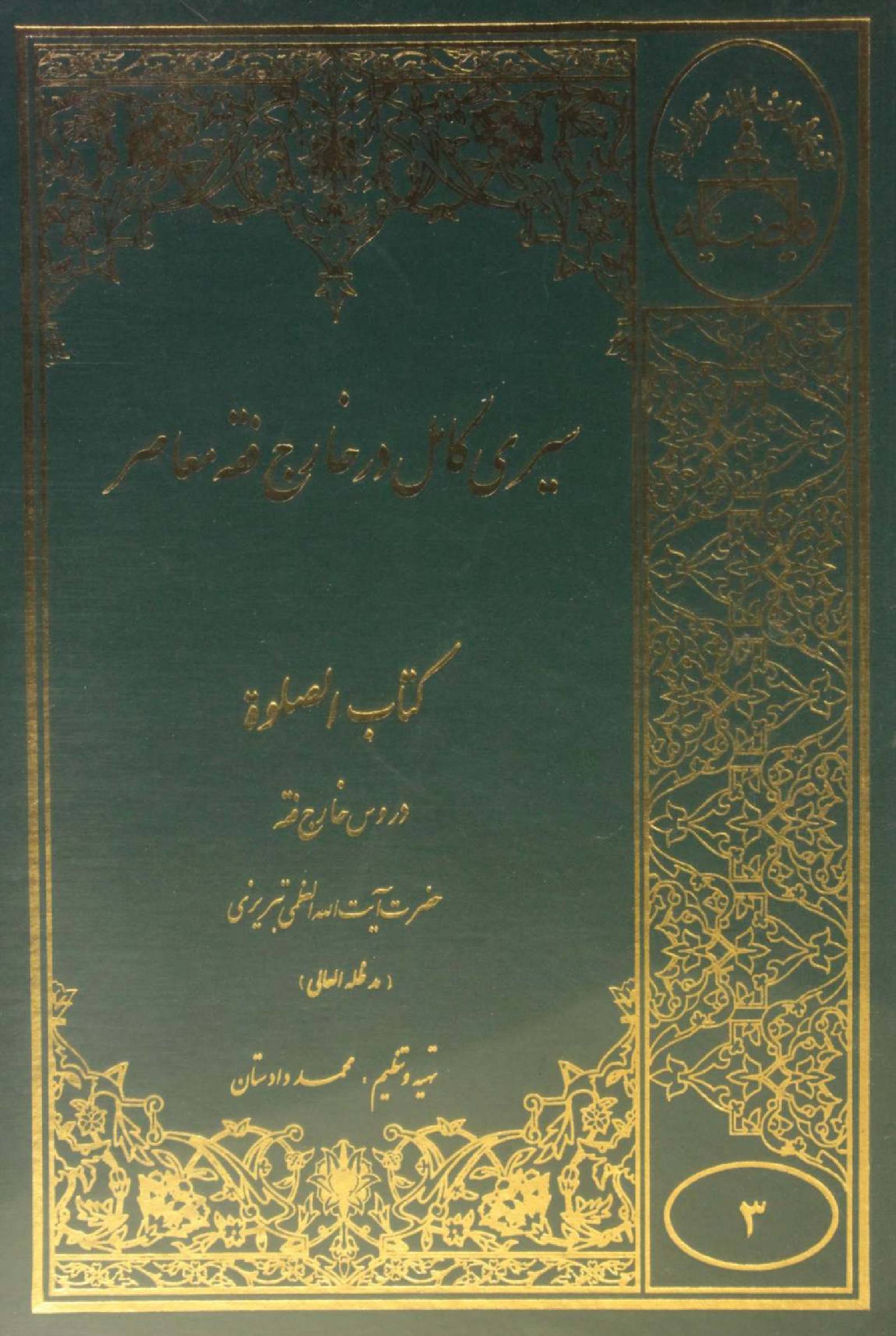 Sire Kāmil dar Kharej Fiqh Mo'aser: Kitab al-Salaat volume 3
